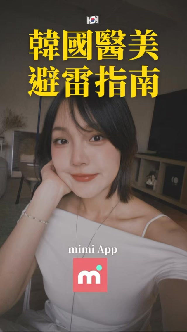 💭留言「mimi」傳下載連結🔗給你！
去韓國做了快20次醫美 
應該算是小學姊了
來分享3個醫美小白避雷指南

1.第一次做強烈建議找非流水線
2.找報價透明的診所
3.記得預留修復期避免後續有問題

如果不知道怎麼選診所
推薦你們用這個APP「 mimi 」
可以直接跟韓國醫師視訊進行詳細諮詢！
有即時語音翻譯 溝通完全無障礙
我上次諮詢醫生非常專業有耐心
跟我分析超多！諮詢完還有摘要報告很貼心

有50家精選醫院可直接與醫師諮詢
價格透明！也可以向多家醫院詢價
也有網友真實評價可以參考
諮詢回覆都有中文翻譯真的很方便

找資料、比價、諮詢、預約一次完成！
而且現在可以免費諮詢快去下載

#mimi_korea #mimi #Kbeauty #韓國醫美 #韓國醫美推薦 縮圖
