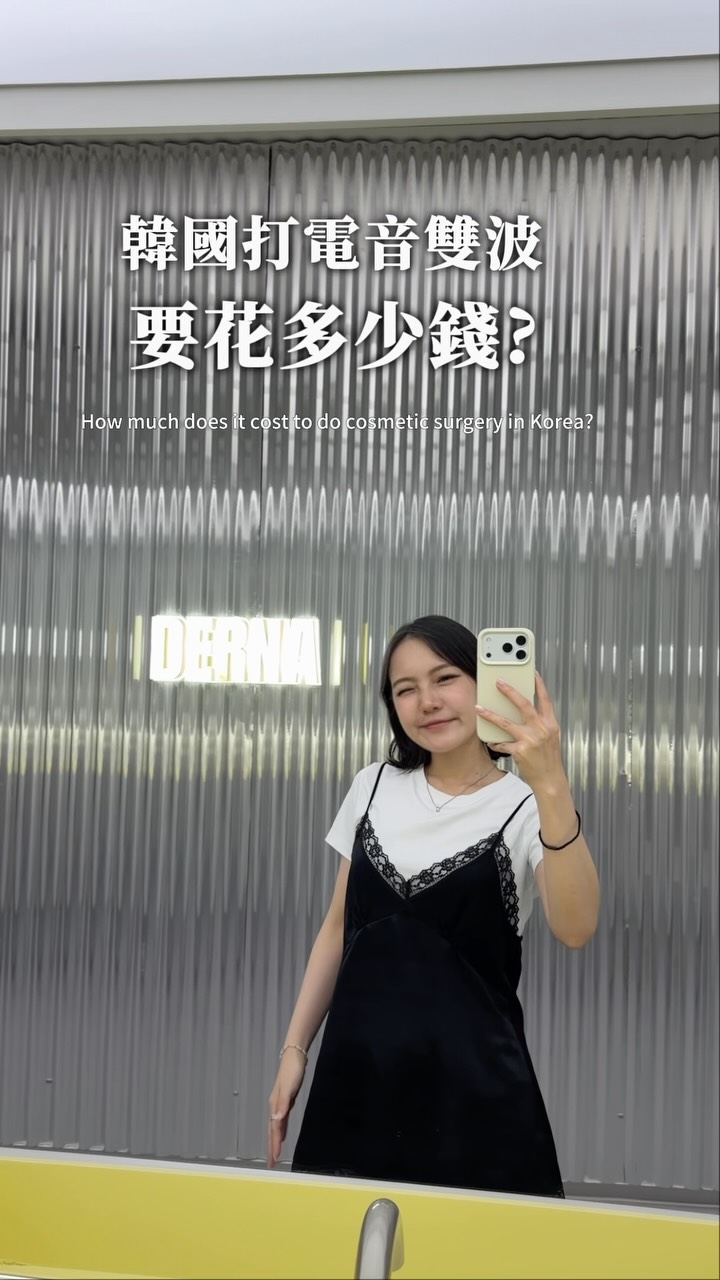 \🇰🇷去韓國打電音雙波要花多少錢？🇹🇼半價！姐妹們快衝/
💭留言「電音雙波」傳詳細價格＆預約資訊給你

第一次嘗試電音雙波
這皮貼骨的緊緻透亮感
必須大推給所有姐妹們
年度必做保養！

✧韓國新儀器無痛海芙音波CoolSoniq 
⮕極細探頭精準針對下顎線 法令紋提升
專利冷卻技術真的不痛！

✧有小鳳凰電波之稱海芙電波
⮕縮小毛孔 緊實拉提
只有輕微的刺熱感

這次來江南評價超好的 Derna clinic
首先做3D肌膚檢測
透過ＡＩ分析精準推薦適合療程！
診所環境很有質感
醫生專業又細心
推薦給來韓國想變美的朋友們 縮圖