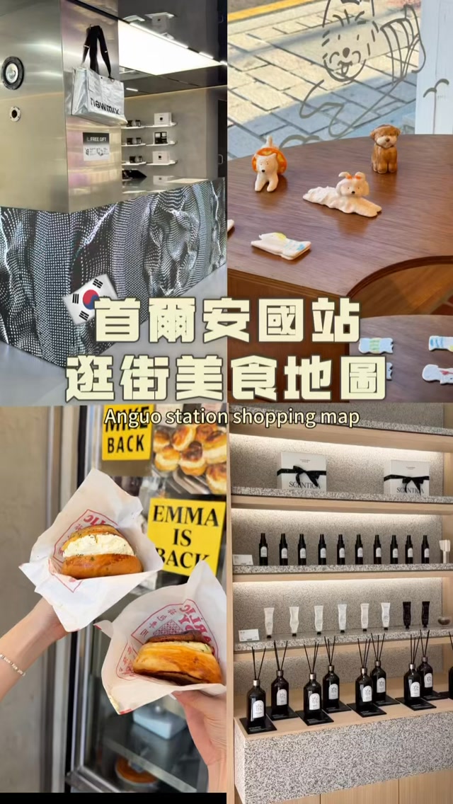 💭留言「安國」傳懶人包/送咖啡給你
\🇰🇷安國站逛街美食地圖/

1/Garlic Boy最近爆紅蒜香乳酪麵包

2/newmix coffee 
韓國超人氣必買伴手禮！！
店裡裝潢和包裝都很時髦
10多種口味可以選
而且全部都能試喝！
店員超親切的介紹
除了經典咖啡 還有很多創意口味
像是榴蓮口味非常特別！
抹茶拿鐵、炒米、香蕉牛奶我都很喜歡
也有無咖啡飲品的飲品都很好喝
忍不住直接狂掃一大袋

3/SCENTICA
高質感的調香、親民的價格

4/object
超好創的文創設計選物店

✦ newmix coffee 咖啡乙盒*2位
⓵追蹤 @viki_fuyu 
⓶ 按本篇貼文愛心+收藏
⓷ 留言「安國」
⚠️活動到時間到9/31止
*口味隨機*

@newmixcoffee.kr
#newmix #韓國伴手禮 #韓國必 縮圖