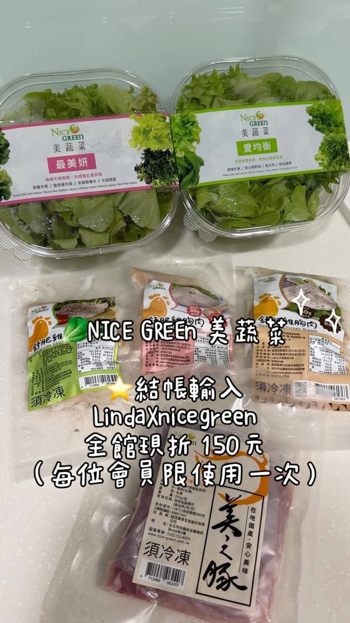 🥬✨最近很喜歡這種簡單又有儀式感的料理方式
以前最懶的其實不是煮飯,而是洗菜😆
最近認識了 @nicegreen.tw 的美蔬菜,從播種到包裝都在智慧潔淨環境完成,生食等級、SGS自主送驗,打開就能直接享用。
最吸引我的就是品牌提倡的:
「只要洗手,不用洗菜。」
下班回家搭配舒肥雞或霜降豬肉,再加上一點自己喜歡的調味,幾分鐘就能完成一份營養均衡的輕食餐🥗
對於忙碌上班族來說真的方便很多,也讓我更願意好好吃飯、照顧自己的身體🤍
🥬 NICE GREEn 美蔬菜
✔ 生食等級
✔ 智慧潔淨栽培
✔ SGS自主送驗
✔ 開封即食
⭐️結帳輸入LindaXnicegreen
全館現折 150元(每位會員限使用一次)✨
使用期限:即日起至2027/07/31
#NICEGREEn #美蔬菜 #不用洗菜 #健康飲食 #上班族料理 舒肥雞 沙拉日常 健康生活 快速料理 質感生活 縮圖