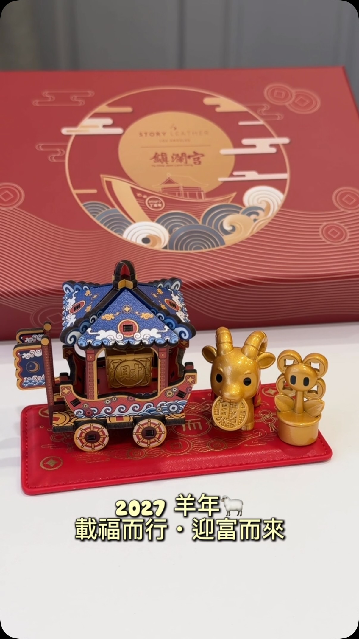 【2027羊年|載福而行・迎富而來】🐏✨
新的一年,送禮不只是送一份禮物,
更是把一份美好的祝福送給重要的人。
STORY LEATHER × 大甲鎮瀾宮
「領富羊 × 天后寶船」
一年僅推出一次的生肖請願系列
第一眼就很喜歡!
紅金色的禮盒包裝非常精美,整體也很有質感和份量,拿來作為新年送禮真的很體面。
而我覺得最特別、也最有意義的地方,是它與大甲鎮瀾宮聯名,每盒還附有鎮瀾宮香灰,讓這份新年祝福多了一份特別的心意。
🐏 領富羊
象徵豐盛吉慶,寓意福澤綿延、財運興旺。
⛵️ 天后寶船
承載祝願啟航,乘風破浪而行,將平安、富足與希望送往遠方。
船上也結合五大招財元素,寓意招財納福、富貴滿載。
我很喜歡它傳遞的這份祝福:
願每一份耕耘都有收穫,
每一次出發都滿載而歸。
2027 羊年,
把祝福送給家人、朋友、客戶,
也送給正在努力前進的自己。
載福而行,迎富而來。🧧✨
今年採限量發售,
新品預售期間下單省 $500,再贈大甲鎮瀾宮香灰
#storyleather #大甲鎮瀾宮 #領富羊 #年度熱銷新品 #2027羊年請願
@storyleather 縮圖