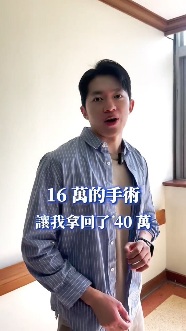 做手術怕自費花太多錢?先看看你有沒有這幾張保險 🏥
每個人這輩子,都有可能躺上手術台。
台灣健保真的很好,幫我們省下了很多錢。
但想要好一點的醫療品質,很多項目,還是得自己掏錢出來 💸
保險買了,卻不知道夠不夠用,也不確定到底有沒有買對。
我經手過的理賠金額超過上千萬 💰
這次我用自己動手術的親身經歷,
告訴你保險到底要怎麼買,才叫買對。
買對的保險,不只幫你扛下醫藥費 🛡️
還有機會多補貼你一筆休養的錢。
想知道我到底規劃了哪些保障,
讓我這次不但沒花到錢,還額外多了 24 萬理賠金?✨
底下留言「理賠」,我把詳細資訊傳給你 👇 縮圖