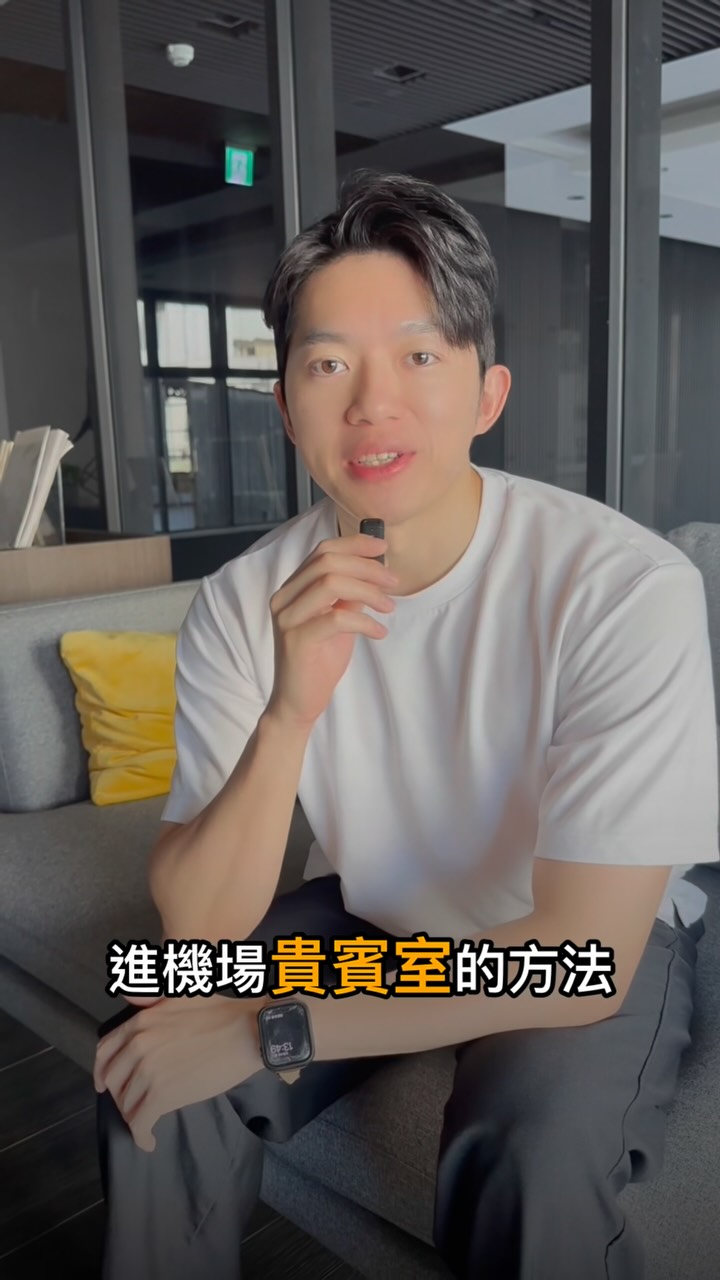 年底前還要出國,先把信用卡拿出來看一下 ✈️
卡面如果有「JCB」,再確認一下卡片等級
你可能一直錯過免費的機場貴賓室
上個月,我只靠一張 JCB:
✓ 在新加坡、日本各進一次指定機場貴賓室
✓ 日本消費疊加店家折扣、退稅與刷卡回饋
✓ 最後省下將近 NT$6,000
符合資格的 JCB 卡友,可以使用亞洲多個指定機場貴賓室;日本也有另外的機場貴賓室禮遇。
但重點來了——
適用卡別、免費次數、指定機場與使用方式都不一樣
看到「JCB」三個字,還要先確認自己的卡片是否符合資格
另外還有:
✓ 日本指定店家最高 10% 優惠
✓ eSIM、海外上網折扣
✓ 其他日本旅遊專屬活動
我把「適用卡別、免費次數、機場名單、日本優惠與使用步驟」全部整理好了
想知道你的卡能不能用?
留言「JCB」,我把完整懶人包傳給你 👉
#JCB #機場貴賓室 #日本旅遊 #出國省錢 #信用卡優惠 縮圖