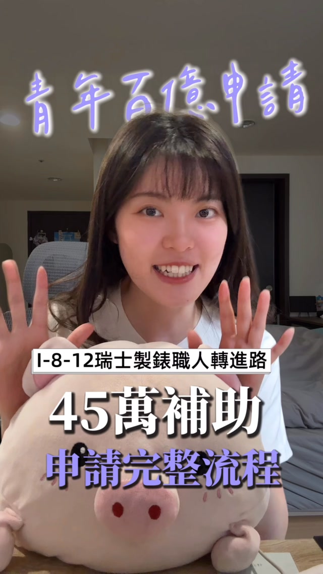 #青年百億海外圓夢基金計畫
申請流程大致跟大家分享
我的計劃算是從書審面試到出發時間算短的
細部的內容當然更多
而且很現實的說
很多計劃內容在出發前都會修改調整的可能
調整的方向不一定會符合期待
希望大家都能實現夢想
但詳細的內容還是看官方網站會最準確
以上個人經驗僅供參考!
#青年百億海外圓夢基金計畫海外翱翔組 縮圖