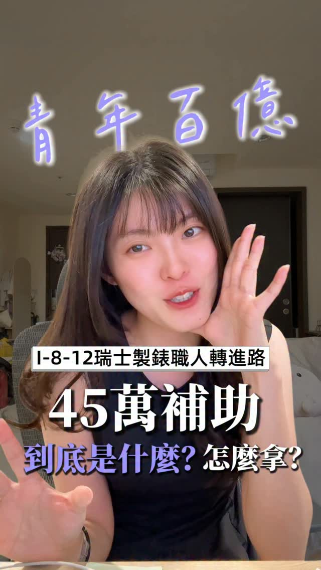45萬的補助怎麼來的?一次講明白
#青年百億海外圓夢基金計畫
是給15-30歲青年追夢的機會
主要可以分成兩個組別,築夢工廠跟海外翱翔,更詳細的資訊都建議上青年發展署的網站上查詢會更清楚!
不同的專案會有不同的行程內容跟補助金額
不一定會完全可以依照你的期待,也許會有落差,但都是一個機會,是一個沒開始不確定的機會!
以上個人經歷分享,僅供參考,祝福大家追夢順利🫶🏻 縮圖