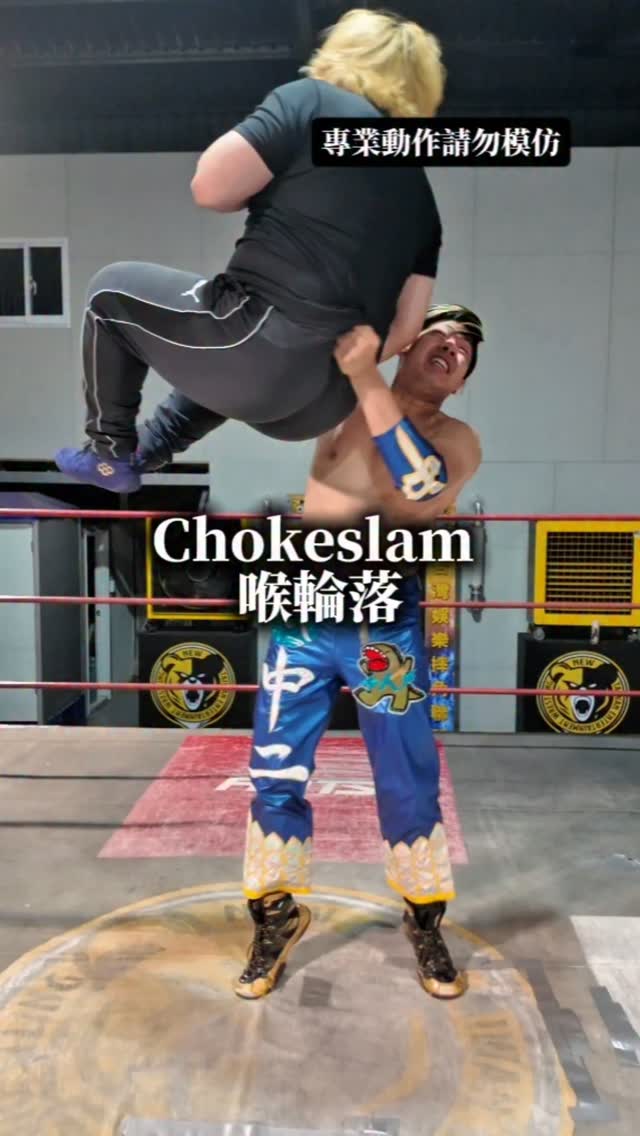 Chokeslam(喉輪落)|摔角初階班、職業選手培訓|#中二之王死蓋 #NTW #新台灣娛樂摔角聯盟 縮圖