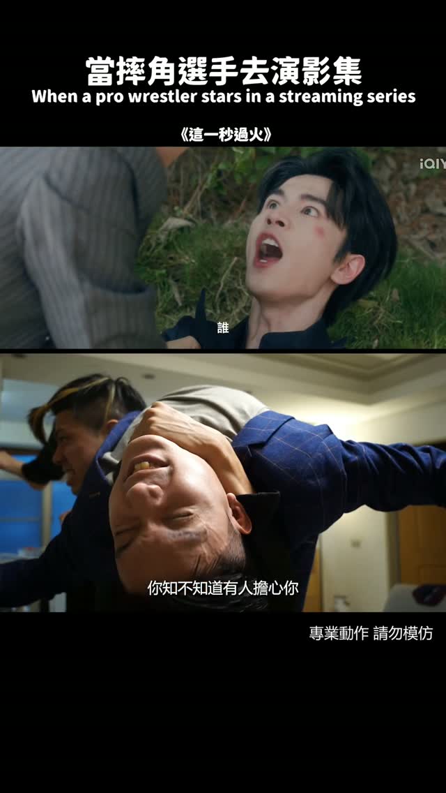 當摔角選手去演影集|#這一秒模仿大賽 @iqiyitw 縮圖