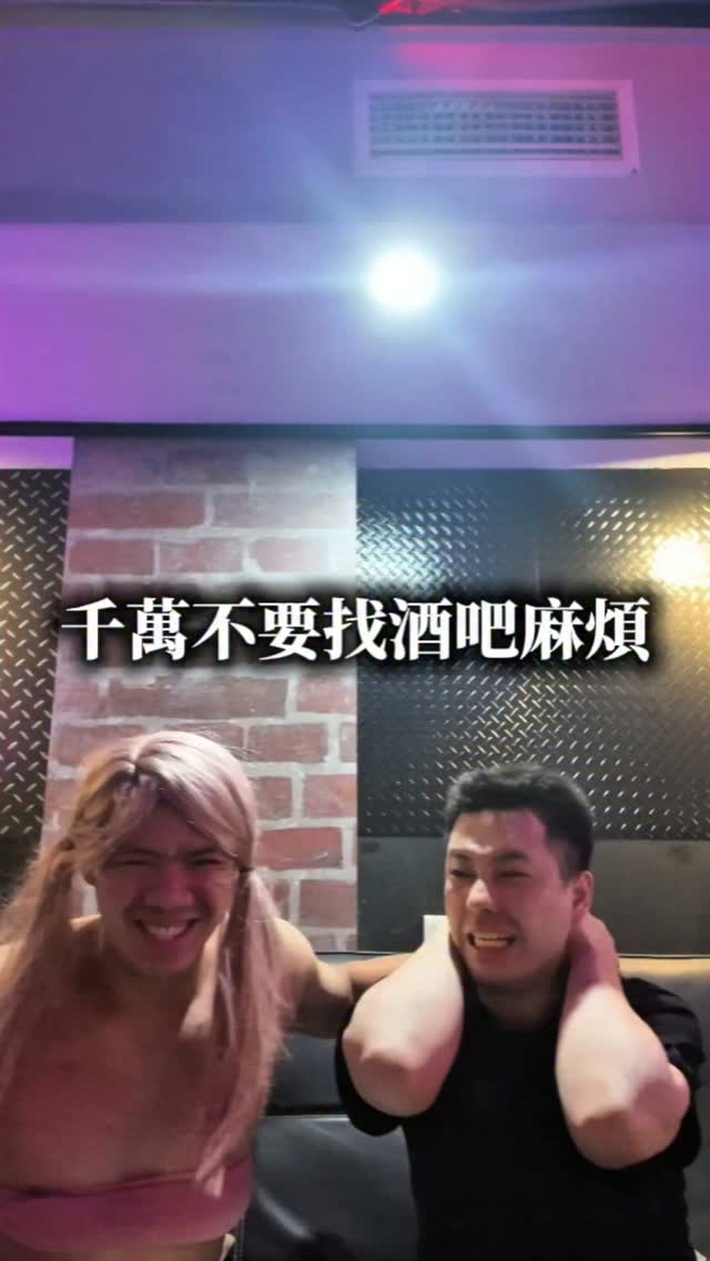 千萬不要找酒吧麻煩|#夜巡 #新台灣娛樂摔角聯盟 #中二之王死蓋
報名表單:
https://docs.google.com/forms/d/e/1FAIpQLSeigZyb_izIAwqx4Rt91kyYpILN3DpJ-Y82L0EPlBrsJF_w9A/viewform?usp=dialog
活動限制25名觀眾!人數滿即關閉表單!
2026 NTW x 夜巡 女僕摔角酒吧賽
一、 活動概述
本活動由 NTW 新台灣娛樂摔角聯盟 與 夜巡女僕酒吧 聯合主辦。打破傳統擂台限制,將職業摔角移師至充滿愛與熱情氛圍的酒吧空間,透過近距離的「軟墊摔角」形式,提供觀眾視覺與感官的雙重衝擊。
活動日期: 2026 年 9 月 20 日(週日)
活動地點: 西門町・夜巡女僕酒吧
108臺北市萬華區武昌街二段5號
活動時間:17:00進場 17:30開場
入場費用: NT$ 500 / 人(含入場門票及指定飲品乙杯)
二、 賽事內容規畫
賽事共計三場
第一試合 特別單打賽
小強尼 VS 空鼯
第二試合 男女特別單打賽
落鳶 VS Lucifer
第三試合 女僕特別雙打賽
Syansyan珊珊 & 女僕X VS SKY & 女僕X
除了兩場單打賽事,最後壓軸賽事將由女僕搭配摔角手進行一場2對2的雙打賽事!
同時,每位進場觀眾可以獲得一枚‘’籌碼‘’,可以將所持有的籌碼下注在任一指定賽事,會由該賽事輸的選手喝掉與籌碼數量相同的Shot!
三、 當日限定:付費互動體驗項目
為了滿足現場支持者的「被虐(?)需求」,特別設置限定互動環節:
【女僕的愛之重擊】體驗組合
項目內容: 觀眾可選擇接受女僕或摔角手施展 「逆水平 」 或 「熱情巴掌」。
安全保障: 現場由 NTW 專業摔角手全程在一旁指導受力姿勢,確保體驗者安全。
紀念福利:
開放現場錄影(由工作人員或友人協助)。
附贈與該名女僕或摔角手合影之 拍立得乙張。
活動價格: (NT$ 300 元)
表單填完即報名成功,不另外做通知,如有疑惑請私訊IG帳號:kosb_sky 縮圖