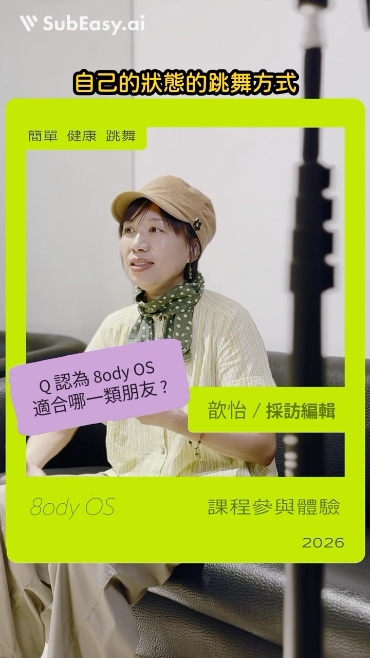 歆怡 @chenhsinyi30 
是我當初設計8ody OS內容時
想像中
能拿到最大益處的人物側寫

今天能實際聽到 歆怡 
給課程的回饋
更讓我覺得做8ody OS系列
找到屬於我『中年』的意義 ～ 

——

『 防老三劍客 』 
運動🏃‍♂️，社交👫，新學習🎸
剛好學跳舞一次搞定 👯‍♂️

[ 8ody OS ]
課程設計是常態的簡單舞蹈課程 🔰
每週五 18:30 - 19:45 (75min)
⠀⠀⠀⠀
超優推廣期為 2026年12/31日 前
有興趣的朋友
每人有一次『超級優惠』
⠀⠀⠀
➤ 0 NT | 免費體驗一堂 🥹
⠀⠀⠀⠀
➤ 1,200 NT | 6堂堂票 😱
( 相當於4堂免費 )
⠀⠀⠀⠀
➤ 原價 600 NT 一堂 😃
⠀⠀⠀⠀
＊課程報名 & 說明連結
請點 IG 主頁連結
⠀⠀⠀⠀
＊課程報名 & 說明連結
可以在 IG 首頁說明欄 點選喔 !

請點 ✅
https://forms.gle/ShJdWUnrbFUM1dgVA

#dance 縮圖