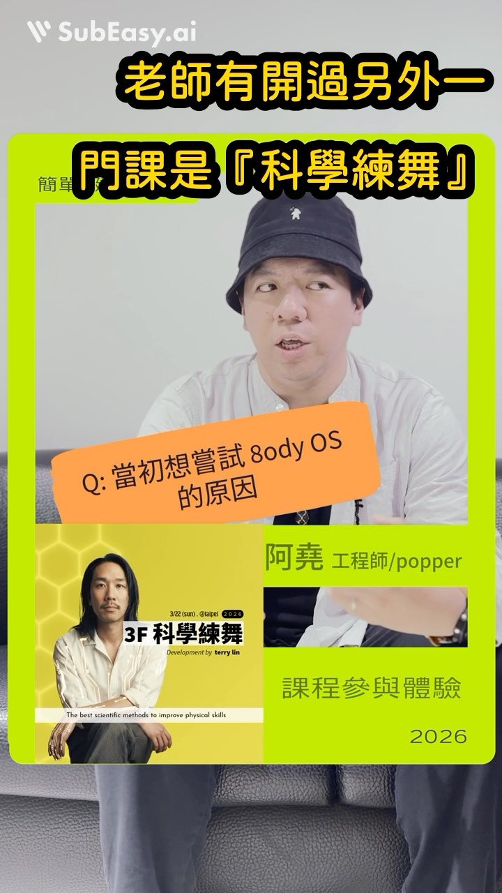 阿堯老師 第三彈
感謝 阿堯老師 竟然都抓到
我課程裡面深埋的一些細節跟益處
老舞棍都有獲得益處
實在我自己也沒想到~
——
8ody OS 終極目標
『80歲也要站著穿褲子』 縮圖