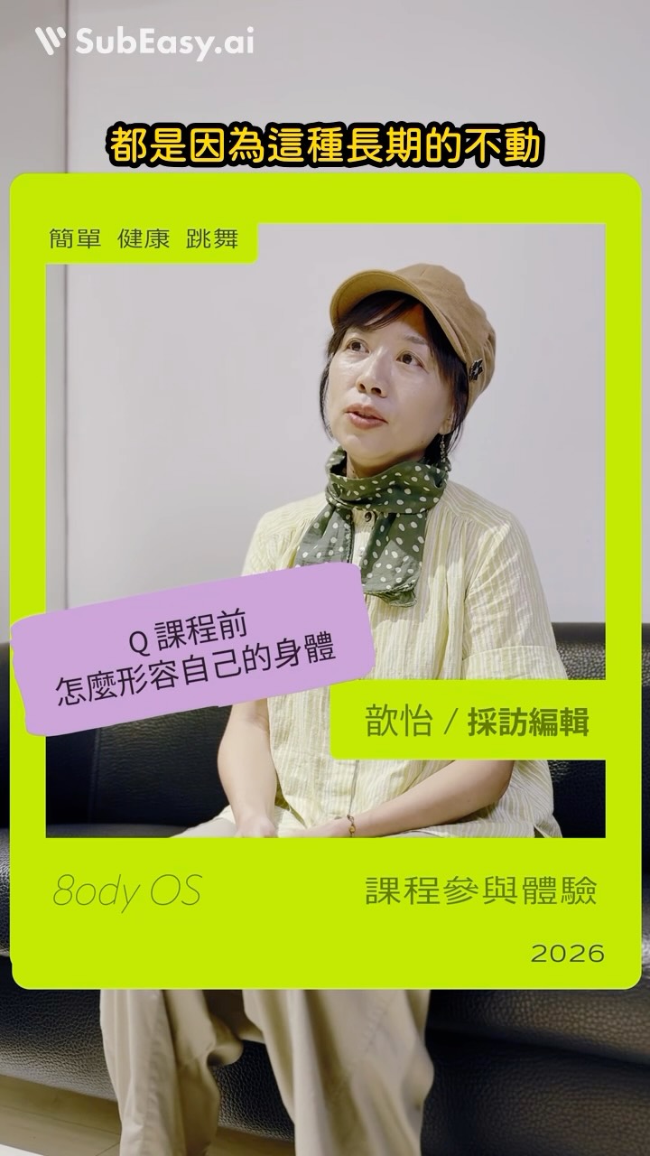 小時候覺得跳舞很帥 ~
中年覺得..如果老後
可以很健康靈活就很帥了

課程這樣顧及身體運作的運動
歆怡 怎麼看呢？

——

『 防老三劍客 』 
運動🏃‍♂️，社交👫，新學習🎸
剛好學跳舞一次搞定 👯‍♂️

[ 8ody OS ]
課程設計是常態的簡單舞蹈課程 🔰
每週五 18:30 - 19:45 (75min)
⠀⠀⠀⠀
超優推廣期為 2026年12/31日 前
有興趣的朋友
每人有一次『超級優惠』
⠀⠀⠀
➤  0 NT | 免費體驗一堂 🥹
⠀⠀⠀⠀
➤  1,200 NT | 6堂堂票 😱
( 相當於4堂免費 )
⠀⠀⠀⠀
➤ 原價 600 NT 一堂 😃
⠀⠀⠀⠀
＊課程報名 & 說明連結
請點 IG 主頁連結
⠀⠀⠀⠀
＊課程報名 & 說明連結
可以在 IG 首頁說明欄 點選喔 !

請點 ✅
https://forms.gle/ShJdWUnrbFUM1dgVA 縮圖