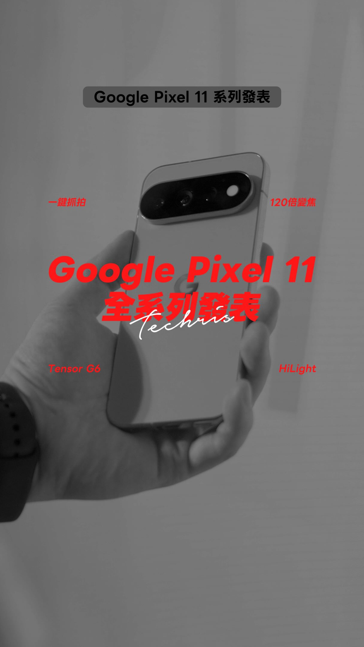 Google Pixel 11 新系列來了!
#google #pixel11 #googlepixel 縮圖