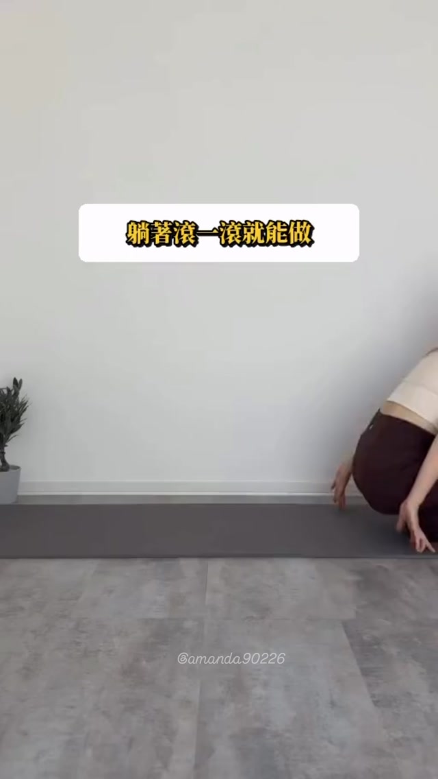 小腹凸、腿部線條不順?
每天躺著做5個簡單動作,
透過膝蓋擺動、腳尖點地與雙腿開合,
啟動核心、活動髖關節,腹腿一起練!
先收藏跟著做,
留言【瘦肚】分享更多瘦肚子秘訣!
我是髮型師 曼達💈
帶著你曼慢從頭開始美起來💃
一起找回健康自信美🫶🏼
👉立刻追蹤 @amanda90226
按讚💜留言📝收藏🔁
我會很開心喔🤗 縮圖