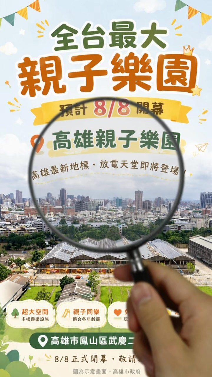 好地方就得做好安全把關對吧🕶️

大家先參考網上搜尋到的資料
8/8好好期待衝一波💃

參考搜尋🔍高雄親子遊樂園區

#高雄 #高雄親子景點 #親子公園 縮圖