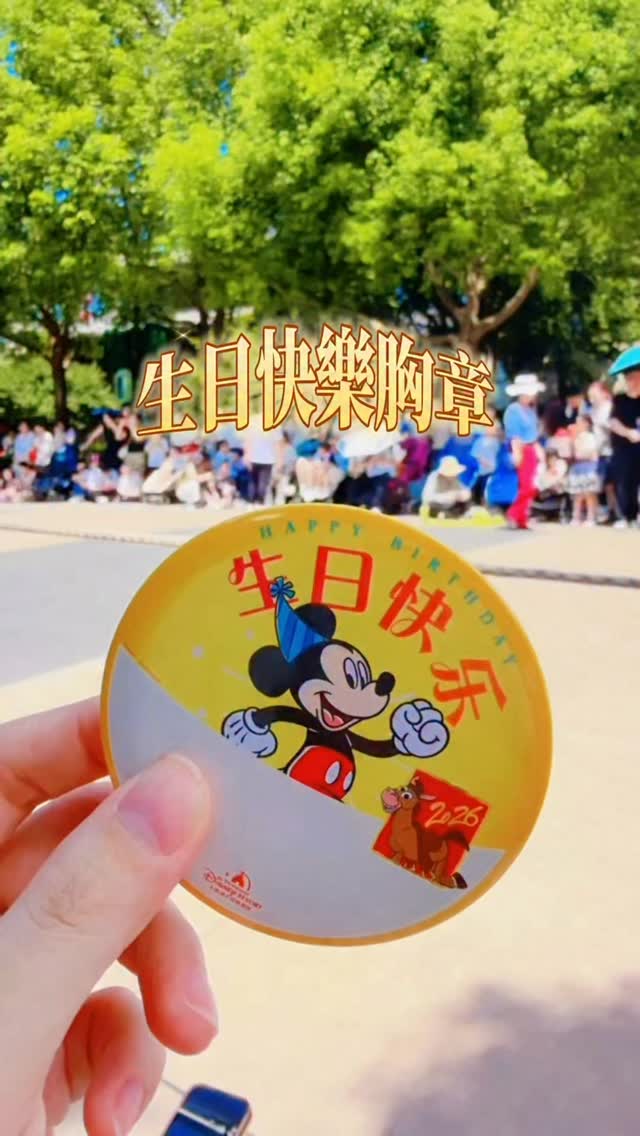 網路上很多免費拿小禮物攻略
但最簡單最有趣的絕對是這個💡

解鎖動物方城市偵探任務🔓完成後還可以抽胸章

園區的工作人員跟我說活動只到8/31
但後面還有沒有陸續推出其他的就不一定

我算是壓軸幸運的那一個😜
但貼紙、壽星胸章都是一直有的喔❤️
（不要不好意思開口說：請問你有貼紙嗎？）

上海迪士尼10週年紀念貼紙還是很可愛的～

#上海迪士尼 #瘋狂動物城 #動物方城市 #解鎖任務 #胸章 縮圖