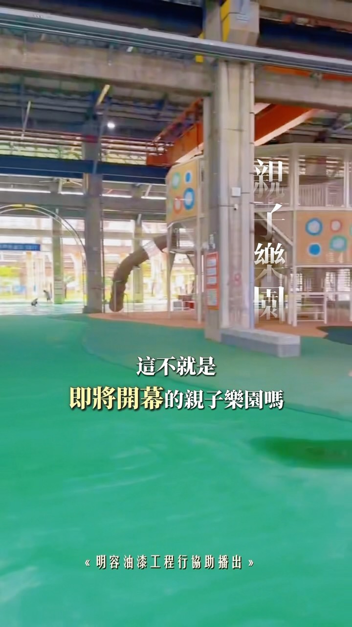 免費的！？
高雄居然藏了一座超大型親子樂園
我懷疑開幕後會直接擠爆🔥

看了一下地圖🗺️這裡真的超誇張
火車月台區、熱帶森林遊戲場、滾球區、拳擊訓練區、抱石攀岩場
真的是從小小朋友到大孩子都有適合玩的設施❤️

這裡完全就是放電天堂！預計8/8正式開幕🎉
到時候讓我們一起衝一波💃

📍高雄親子遊樂園區
高雄市鳳山區武慶里武慶二路221號

#高雄 #親子 #公園 #親子公園 #高雄親子遊樂園區 縮圖