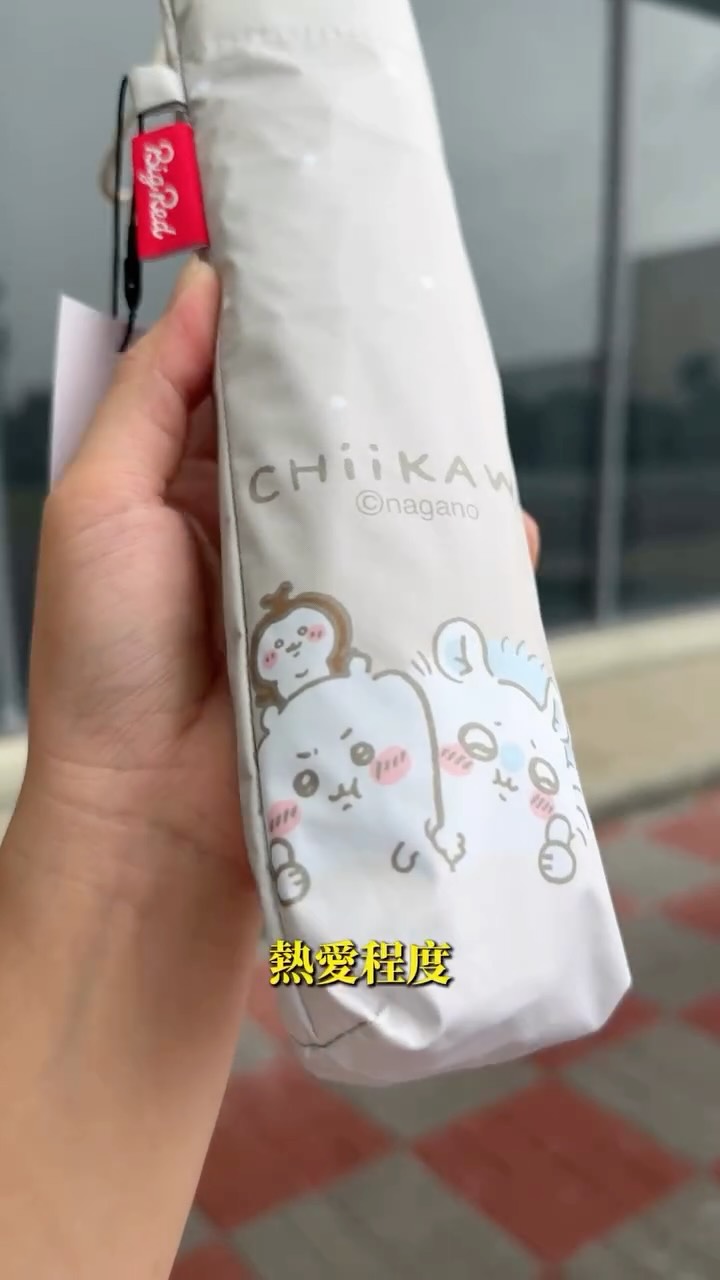 身為吉伊卡哇粉,真的懂🥹
很多娃買回家之後,
第一個念頭不是拿出來掛,而是:
「先放櫃子展示收藏好了🤣」(還是只有我(虫合
但這次 @umbrellaking.tw 不一樣!
最近出門,我幾乎天天都把它放進包包
本來只是因為太可愛,
結果用了之後才發現,
超輕、晴雨兩用,還有防水收納包,
真的很適合每天帶著~~~
雨傘王 BigRed 這個療癒又實用的聯名系列真的必收💛
有些聯名,是拿來收藏。
有些聯名,是會陪你一起生活☂️
#吉伊卡哇 #吉伊 #chiikawa #chiikawa公仔 縮圖