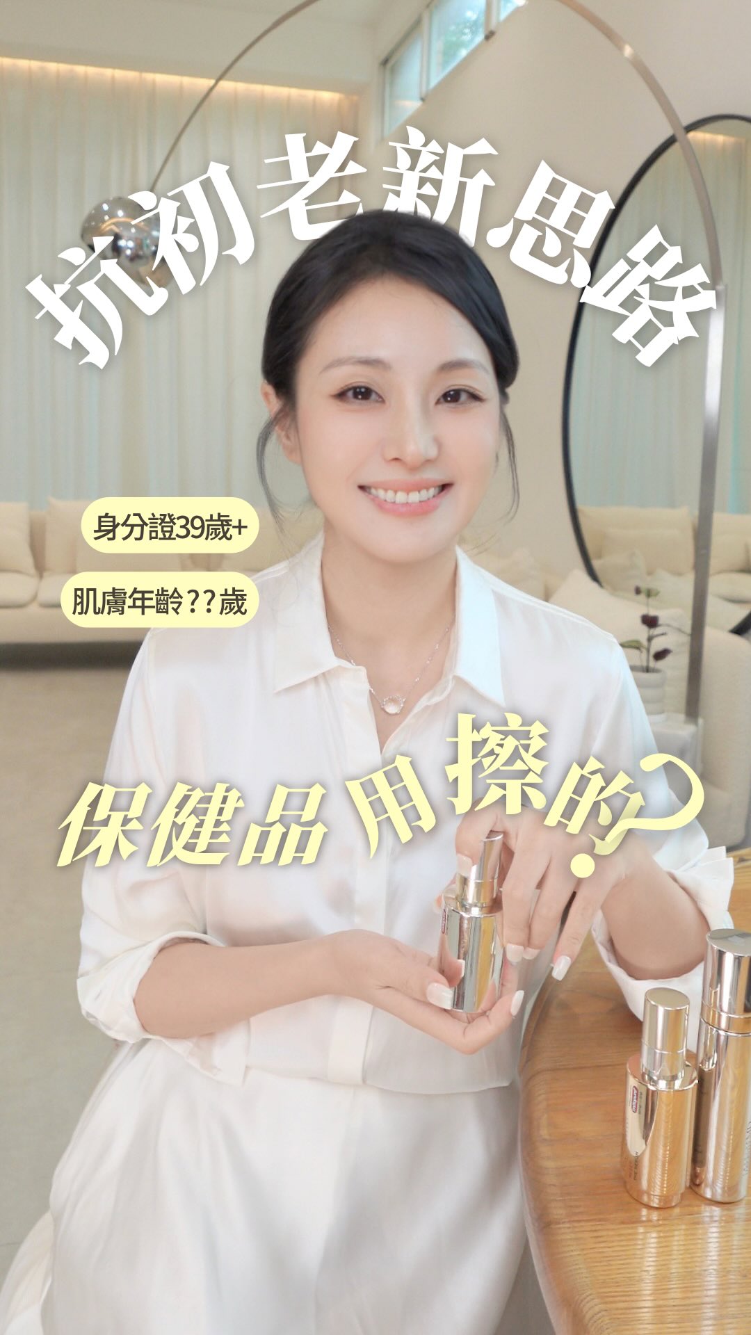 ✨留言[MD]領取蘭蔻【長壽膠囊精華】頂級體驗禮！

如果我告訴你，年齡可以自己選擇，你信不信？
蘭蔻這次真的這麼說！聯手瑞士長壽生技公司 ，把好萊塢名流都在吃的抗老保健品的天花板尿石素A直接做進保養品裡，做出了絕對完美頂級醫學美容系列，一次推出三瓶【長壽膠囊精華】，用擦的就能主動干預阻斷細胞老化，重現年輕！

🔺年齡真的可以自己選嗎？
你們發現沒有，原來我們有兩個年齡——一個是身分證上的；另一個是細胞生物年齡。而真正影響肌膚狀態的是後面這個，
很多人都會好奇，自己在別人眼裡到底「看起來」幾歲，就是因為我們每個人都在潛意識裡期待自己的細胞生物年齡可以比真實年齡更年輕。
這次的【長壽膠囊精華】裡的尿石素A就是阻斷細胞老化的科技最尖端成分，就像幫我們的粒線體裝上了一顆全新的電池，從根源提升粒線體健康程度，讓我們的肌膚更健康。
所以，雖然我們身分證上的年紀，一年長一歲，每個人都一樣；但我們的細胞生物年齡，確實可以透過健康生活、規律運動和正確的保養，變得可以「選擇」。

🔺為什麼一次出三瓶？
過去的抗老精華，都是一次出一瓶，但你們有沒有想過，30歲的衰老問題和50歲的衰老問題是一個問題嗎？
蘭蔻這次就是針對不同年齡，提出了「分齡訂製」的概念，針對年輕肌、輕熟肌、熟齡肌提供了不同的解決方案，初時精華乳、凝時精華、逆時精華，針對不同「肌膚年齡」精準投入，全面凍結老化痕跡。

🔺聽起來天花亂墜的，實際體驗到底怎麼樣？
使用兩週的小筆記來了📝
根據我的肌膚檢測結果，我拿到的是凝時精華，質地很舒服，吸收後是柔潤但不厚重的感覺，而且不需要改變現在的保養習慣，直接把它加進去就可以了。用了 14 天，甚至不用等儀器，光肉眼就很明顯能感覺到臉部輪廓收緊了，早上起床也沒有之前那麼容易水腫。

🔺如果你也想體驗
記得點我限動連結完成填單，就可以到專櫃領取長壽膠囊精華頂級體驗禮（內含 MD 長壽膠囊精華其中一支＋玫瑰霜各 1ml）。

#蘭蔻 #長壽膠囊精華 #逆轉肌膚生物年齡 縮圖
