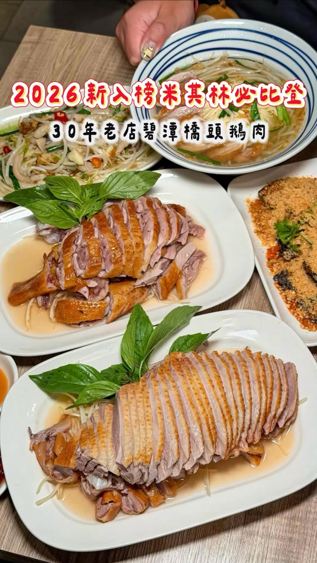新店在地30年的人氣鵝肉老店🔥
新入選2026米其林必比登✨
想吃鵝肉的人記得要早點來!!
-
📍碧潭橋頭鵝肉專賣店
🗺️新北市新店區北新路一段127號 縮圖