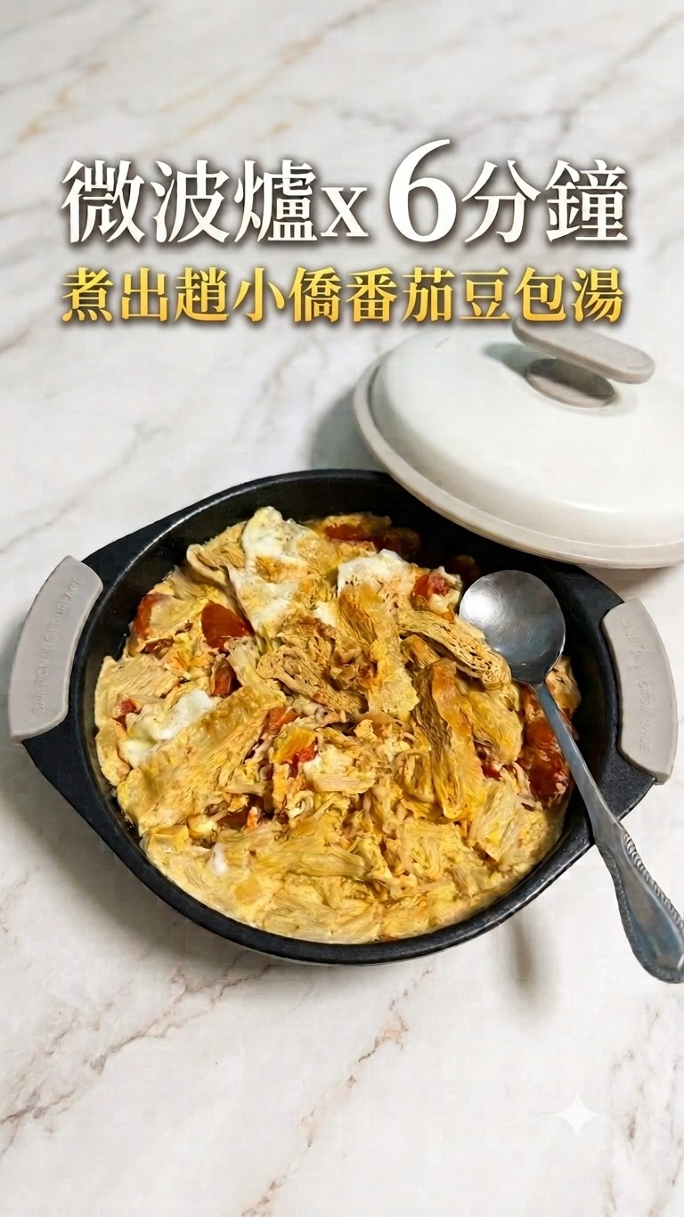 【微波爐 6 分鐘 🔥 趙小僑爆火減脂湯!】
想吃超有料的番茄豆包金針菇湯,
但下班回家真的懶得開火洗鍋?
用微波爐專用盤,6分鐘 就能神還原!
吸滿濃郁番茄湯汁的豆包,配上金針菇跟滑嫩雞蛋,
零油煙、低熱量,美味還完全不打折 🤤
減脂期晚上來一碗,飽足感十足
👉 這篇趕快先【收藏】起來,想吃隨時做!
追蹤我 @sea_06.07 看更多零失敗微波爐懶人料理 ✨
#微波爐 #快速料理 #懶人料理 #番茄 #簡單料理 縮圖