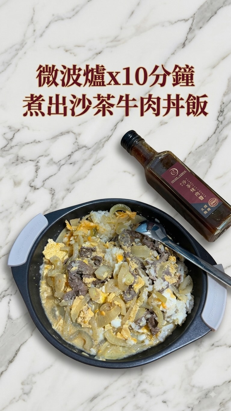 下班累到不想開火?
10分鐘用微波爐搞定超juicy的沙茶牛肉丼飯!
鹹香夠味,比外送還快~快存起來試試看!
食材備料
牛肉片:1包
洋蔥:半顆(切絲)
雞蛋:2顆(打散)
白飯:1碗
謙成商行沙茶烤肉醬:適量
水:少許
👉 這篇趕快先【收藏】起來,想吃隨時做!
追蹤我 @sea_06.07 看更多零失敗微波爐懶人料理 ✨
#微波爐 #簡單料理 #懶人料理 #自己煮 #丼飯 縮圖