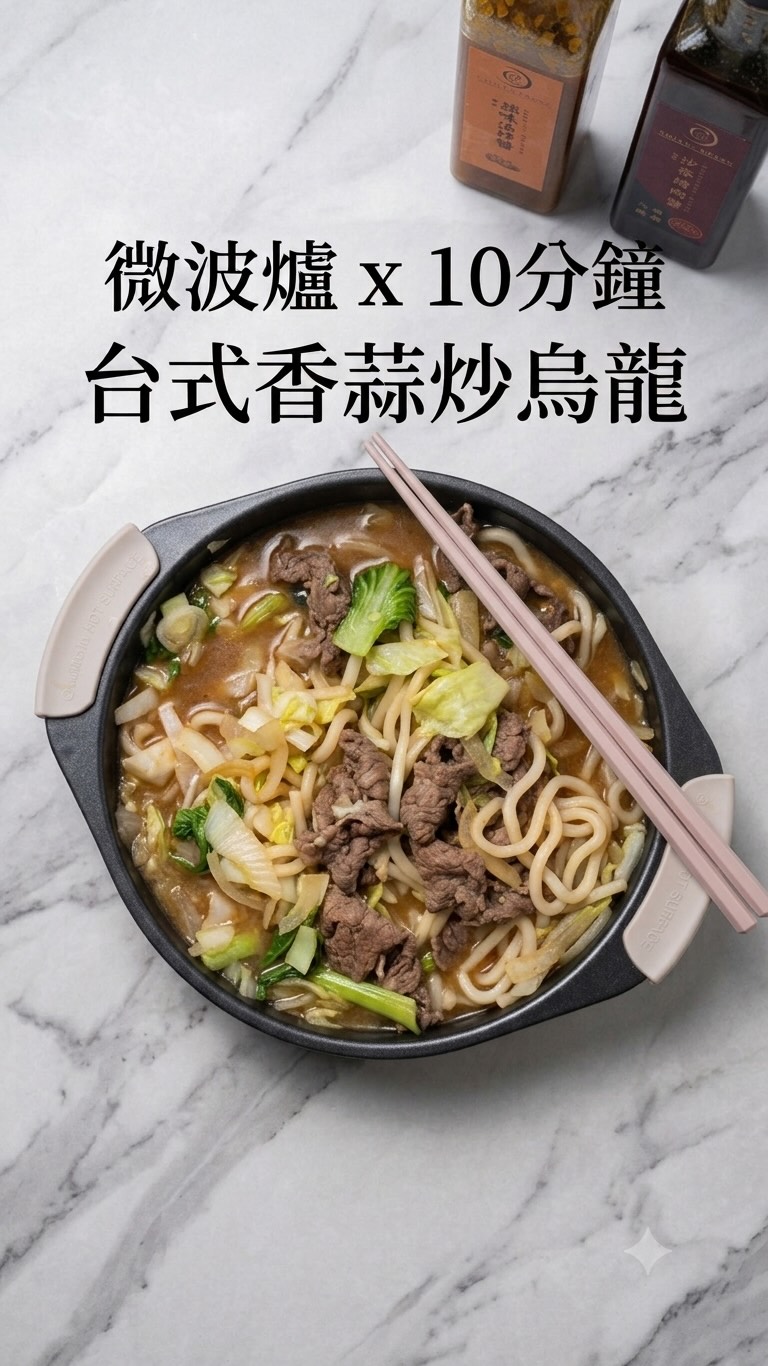 微波爐 10 分鐘!
出鍋就是熱騰騰的「台式香蒜炒烏龍」
想吃熱騰騰的炒烏龍,又懶得開火洗炒鍋?
這道直接用微波專用鍋搞定
醬汁濃郁、烏龍麵吸滿蒜香與牛肉精華,
口感彈牙完全不輸現炒!
#微波爐 #簡單料理 #零廚藝 #自己煮 縮圖