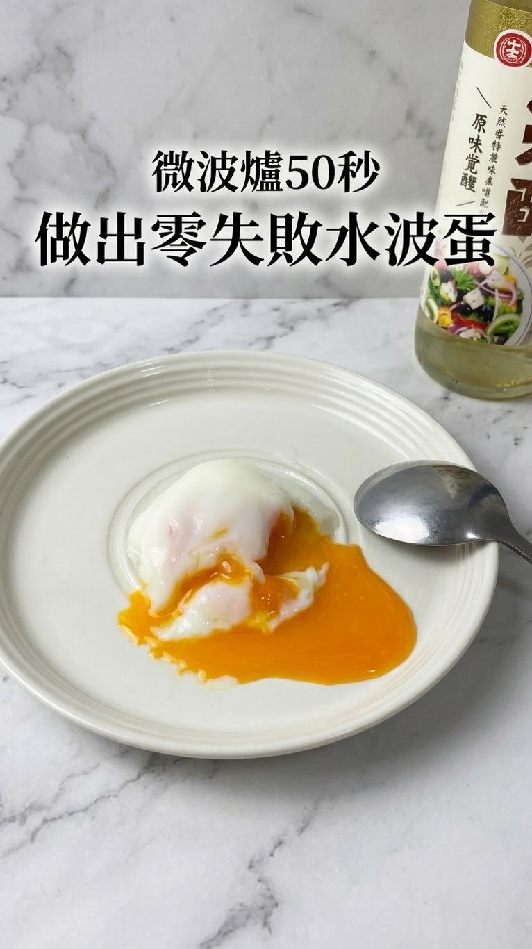 開火洗鍋好麻煩?
教你用微波爐做完美爆漿水波蛋!
蛋白超嫩、蛋黃一劃開直接流出來~
讓你秒變飯店大廚
真的超方便而且失敗率低
水波蛋拿來配飯、配吐司
還是沾東西吃都超好吃
只要丢微波爐
等待時間剛好可以洗把臉就好啦
✨小秘訣:微波水波蛋在水中加入醋,核心原理在於加速蛋白的凝固過程,並維持蛋白的完整形狀。
#水波蛋 #微波爐 #快速料理 #簡單料理 #自己煮 縮圖