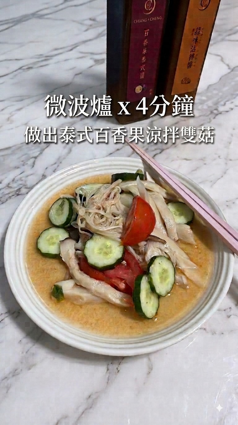 天氣熱沒胃口?
今天這道「百香果泰式涼拌雙菇」
微波4分鐘一定要學起來!
這次用了 謙成商行 的「百香果泰式醬」:
天然百香果原汁搭配本土辣椒,
酸、甜、辣和果香平衡得剛剛好,
完全不油膩也不死甜!
成分也很單純,無防腐劑
拿來拌沙拉、沾海鮮都超級方便美味👍
快跟著影片做做看吧,5分鐘快速上菜!
👉 喜歡醬料要鎖定之後開團訊息喔
#微波爐 #簡單料理 #懶人料理 #謙成商行#涼拌 縮圖