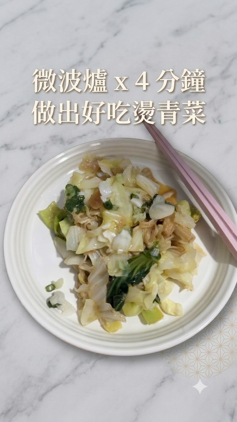 今天晚餐只花 4 分鐘
用微波爐做出清爽的燙青菜跟金針菇
不用面對一堆難洗的鍋碗瓢盆
就能輕鬆享有在家吃飯的專屬儀式感
#微波爐 #簡單料理 #在家吃飯 #燙青菜 #懶人料理 縮圖