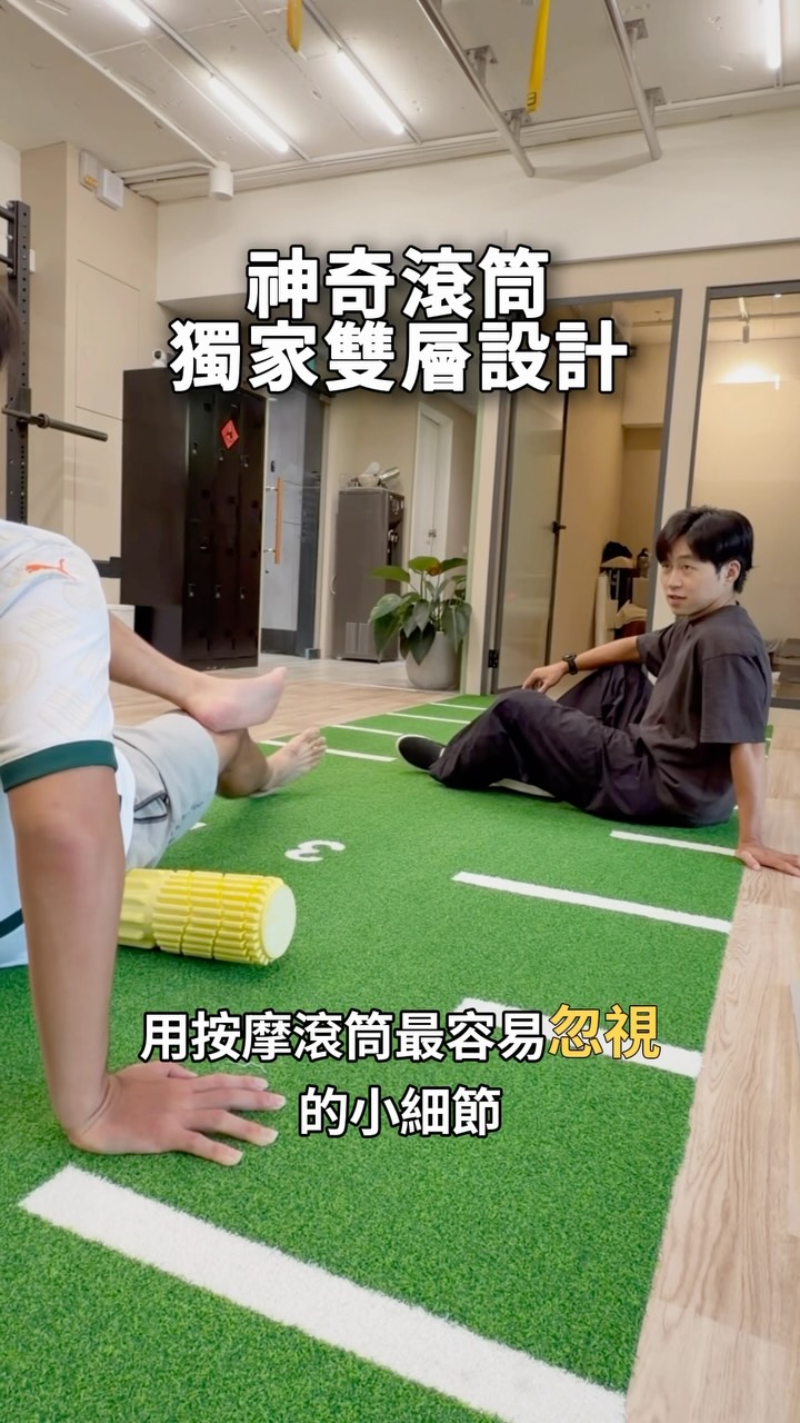 用按摩滾筒最容易忽視的小細節
練跑完想釋放大腿後側的疲勞壓力
但滾筒壓上去毫無感覺嗎?
只要做一點角度的微調保證痠至根源
首先把腿放在滾筒上,接著另一隻腳疊壓上去,這時候讓軀幹旋轉一點,讓大腿內側肌肉的角度接觸大一些,這時候再用上面的腳施壓一些壓力,這就對了!
Taimat二合一雙滾筒
把外層脫殼後,做腿後外側放鬆
坐姿壓在大腿靠近臀下緣外側
壓著後輕輕把腳往前伸、或左右轉
把這些細節做對,保養放鬆事半功倍!
這@taimat_yoga 按摩雙滾筒有獨家設計,外層柔和、內層紮實,軟硬兼施不得了!
有興趣的朋友底下留言「滾筒」
我把購買資訊傳給您!
現在官網下單⬇️⬇️
https://reurl.cc/YmEzEa
輸入折扣碼【AKIRUN】,下單先享九折再贈送一顆療癒球放鬆更有力💪🏻
📣官網滿3000$免運,按摩雙滾筒和慢跑墊一起帶走最划算👍🏼
#滾筒放鬆 #腿後肌群 縮圖