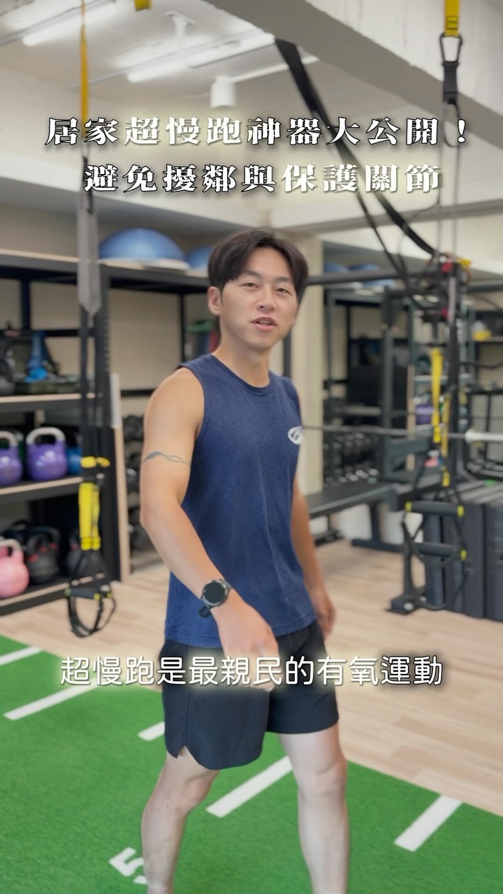 超慢跑是最親民的有氧運動
不必忍受炎熱、承受颳風下雨
在室內隨時隨地就能跑🏃🏾起來
以前我在家,鋪個瑜珈墊超慢跑
但瑜珈墊過軟,吸震不太夠力對關節衝擊也太大
除了樓下鄰居聽到碰碰聲常來關切
而且隔天起床
足底、踝關節哀嚎的比我搶不到杰倫演唱會門票還大聲!
最近發現的一個神器
完美的解決以上問題
那就是 @taimat_yoga
「Taimat 全天然橡膠慢跑墊」
穩定、止滑,且吸震力十足,
只穿一雙襪子即可開跑,以前我偶爾跑🏃🏾
現在可以天天跑~
對了!現在官網下單⬇️⬇️
https://reurl.cc/YmEzEa
輸入折扣碼【AKIRUN】,下單一張慢跑墊先享九折再贈送一顆療癒球放鬆更有力💪🏻
📣官網滿3000$免運,買一張慢跑墊贈一顆療癒球,揪團湊免運、贈禮添好運👍🏼 縮圖