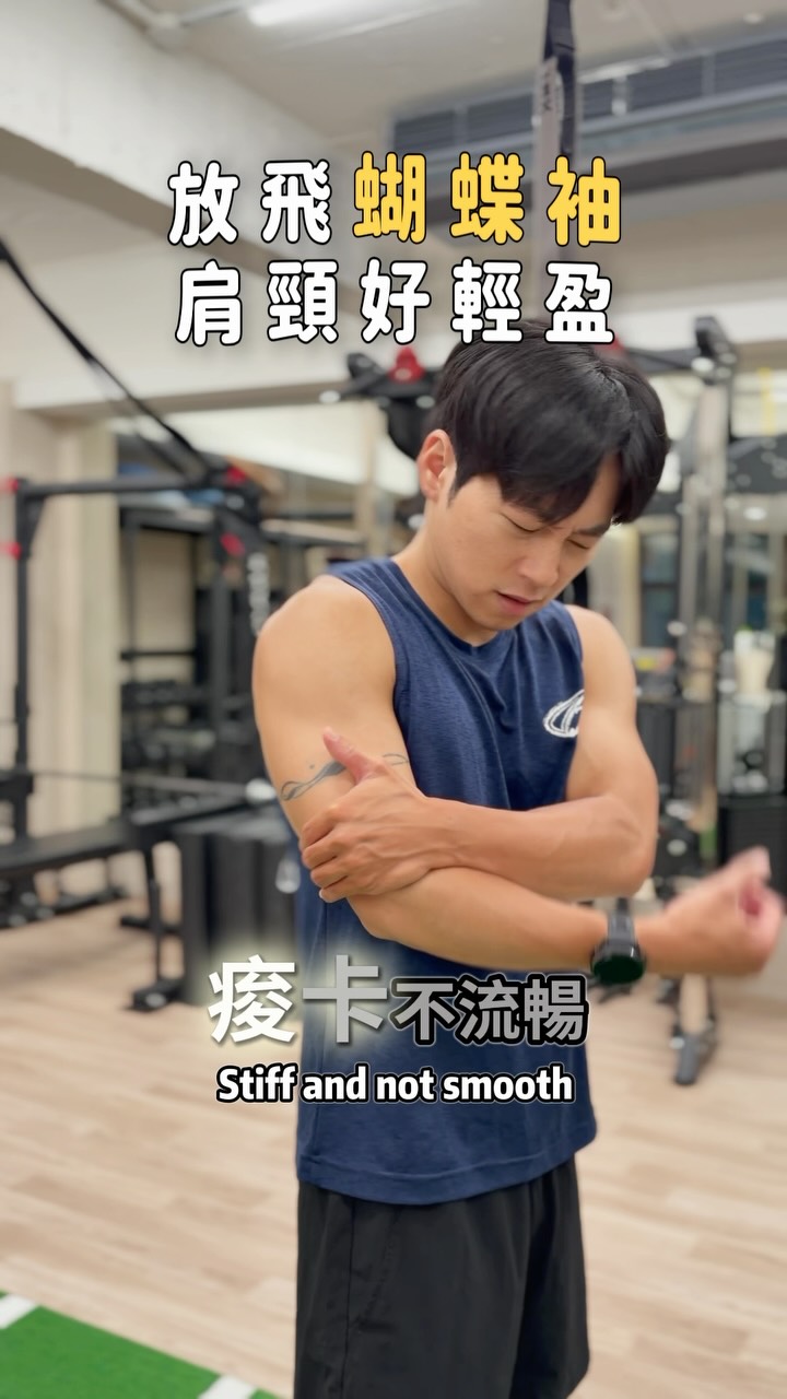 手肘痠卡 按這一秒解除
最近手肘動起來痠卡不流暢
我捏著蝴蝶袖讓他飛翔幾回合
(🎤:你是我的小蝴蝶~)
按壓後不只手肘動起來輕鬆無比
連脖子轉起來都輕盈起來!
你們快點試看看!
肱三頭肌,如果長期坐姿固定(圓肩、駝背姿態),它會處在高壓狀態,進而導致手肘有個深點不太舒適
溫馨喊話📢:肘關節周圍反覆痠痛、甚至到疼痛,往往是關節內部組織受損的警訊,若有長期疼痛問題請尋求醫療協助!
#三頭肌 #筋膜放鬆 #肩頸疲勞 #手肘 縮圖
