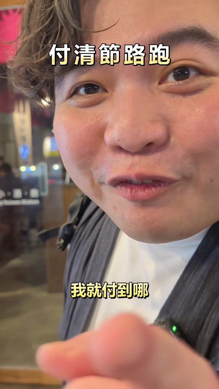 付清節路跑吶~
這個周末tag你的朋友一起玩
大家量力而為🥹
#父親節 #爸爸 #88節 縮圖