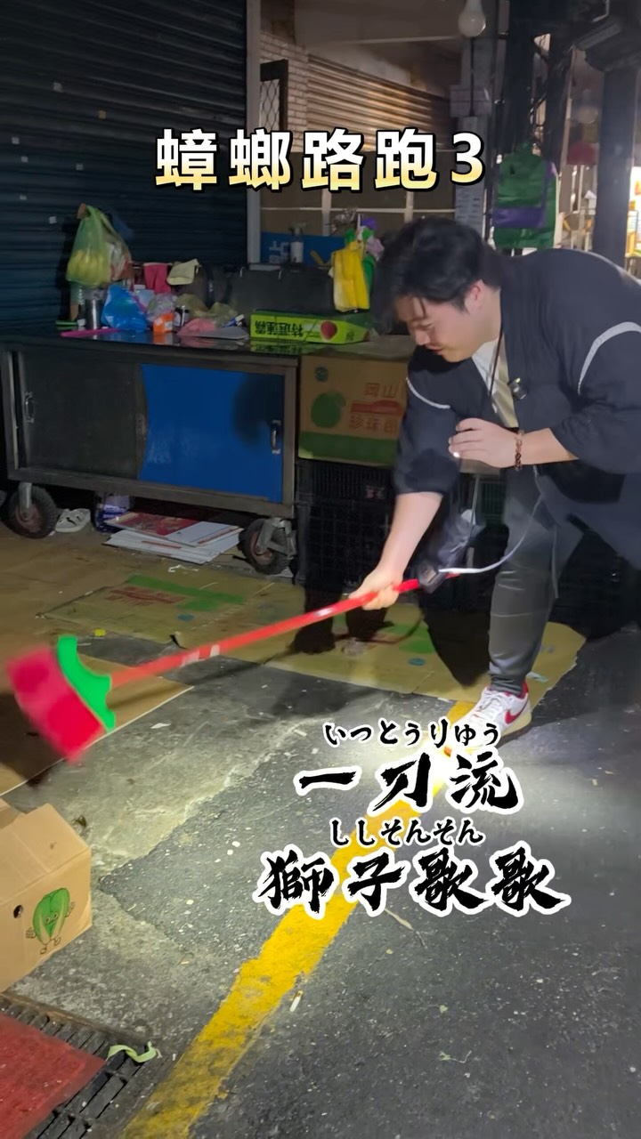 這次操掉老巢武器也爆了!!!
你不敢玩一定要叫你的朋友玩
tag你的朋友來吳興街支援
#蟑螂 #酒精路跑 #吳興街 縮圖