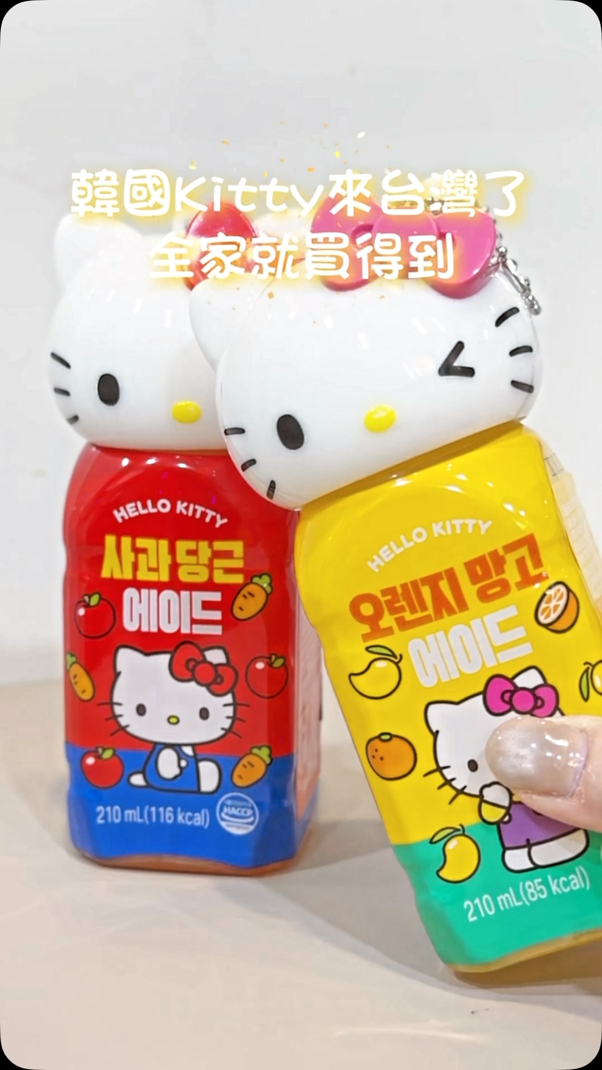 🎀 Kitty迷快去全家！
韓國超紅的Hello Kitty造型瓶，現在台灣全家也買得到啦🇰🇷

看到這個瓶子真的很難不買 😂
而且不是只有可愛而已
喝完之後上面的Kitty頭記得不要丟！
加個鏈條就可以變成可愛吊飾 💕
掛包包、掛小孩的東西都超萌～

🥭 芒果柳橙風味
🥕 胡蘿蔔蘋果風味
💰 原價 $129／瓶

現在還有優惠👇
📌 任選2件 8折
📌 任選3件 77折
活動到 9/29

「喝完還可以留下來玩」的設計
Kitty迷真的會失守 💕

🌟 商品本身不含吊飾珠鍊喔！

#全家 #FamilyMart #三麗鷗 #Kitty #韓國飲料 縮圖