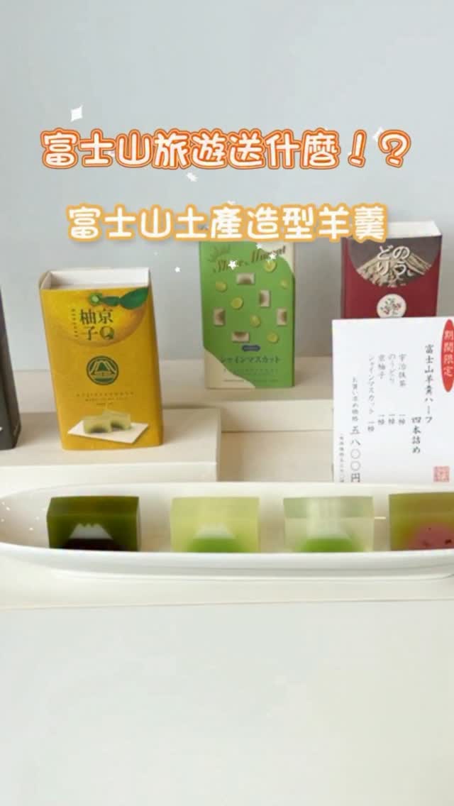 發現一間很有日本味的老字號和菓子店 🗻

必買富士山羊羹當伴手禮
富士山羊羹真的太有特色了！
富士山造型樣，當伴手禮也很適合🎁

來河口湖、富士山附近玩的話
可以順路來逛逛看看～

🍵 富士山羊羹 金多留満本店
📍 〒401-0301 山梨県南都留郡富士河口湖町船津7407

#日本 #日本伴手禮 #富士山 #羊羹 #柏餅 縮圖