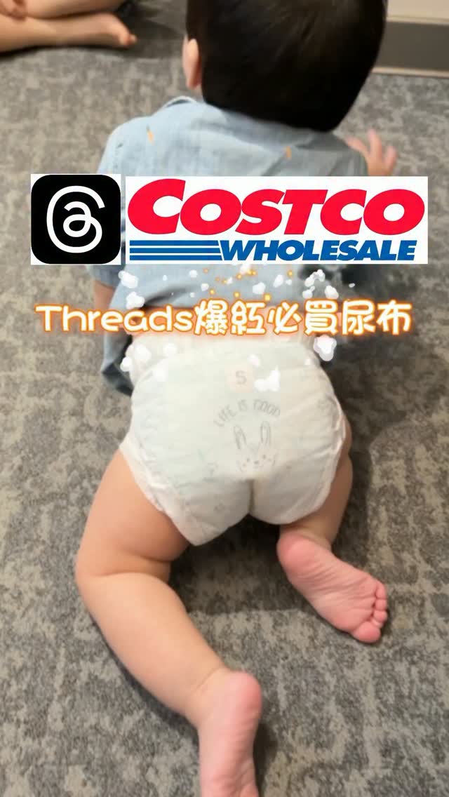 🔥 Costco必買的育兒好物！！！

最近滑Threads被這款Costco必買尿布洗版
身為二寶媽本來只是抱著：「大家都在推，來看看有多厲害」的心態
想說跟風買回家給步步穿看看
結果一試直接入坑！

這款尿布實在太懂所有新手爸媽啦！！
新生兒最怕後漏、側漏
但一級幫有超強的防漏後口袋設計
可以接住寶寶的便便和尿尿
完全是爸媽救星！🥹🥹
終於可以安心睡過夜啦🥰

以前最怕寶寶炸屎或側漏
常常一個不小心用到整個背都是
光洗衣服就洗到崩潰！！😫
但這款不只版型包覆得很完整
前、後、側漏通通能完美攔截
寶寶穿得舒服、爸媽也很安心💖

如果你也一樣被燒到
真心推薦一定要入手這款好穿又安心的育兒神器
跟風跟到這波真的太幸福啦！✨

#Costco #Threads #育兒好物 #尿布 縮圖