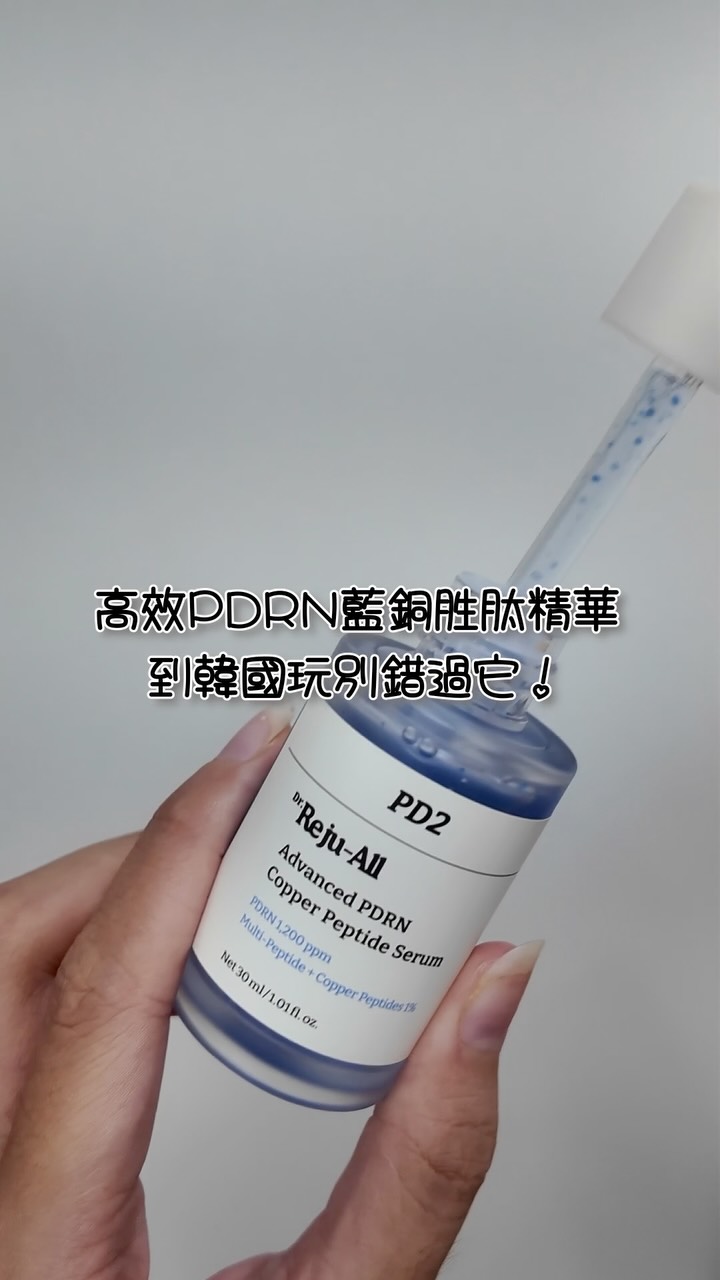 Dr.Reju-AlI 藍銅胜肽精華
沒錯!最近很愛他們家的保養品
這瓶是主打「修護+彈力+抗老」的精華😻
質地清爽、好推開,上臉後不會有黏膩感,吸收速度也很快
每天持續使用,保濕度提升很有感!
新手可以作為日常保濕修護型精華,長期使用來達到有效抗老!
分享給大家~~
@rejuall_tw #drrejuall #creatorslab #pdrn藍銅胜肽精華 縮圖