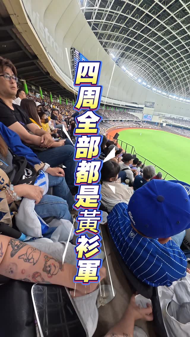 一進場直接傻眼

我們坐在外野客場區
周圍全部都是黃衫軍💛

我跟媽媽兩個藍色小點
默默被包圍在黃色海洋裡🧍‍♀️🧍‍♀️

但媽媽看得超認真

有時候人生就是這樣
票可能買錯，但回憶不會錯💙

#台北大巨蛋 #棒球日常 #富邦悍將 #中華職棒#中信兄弟 縮圖