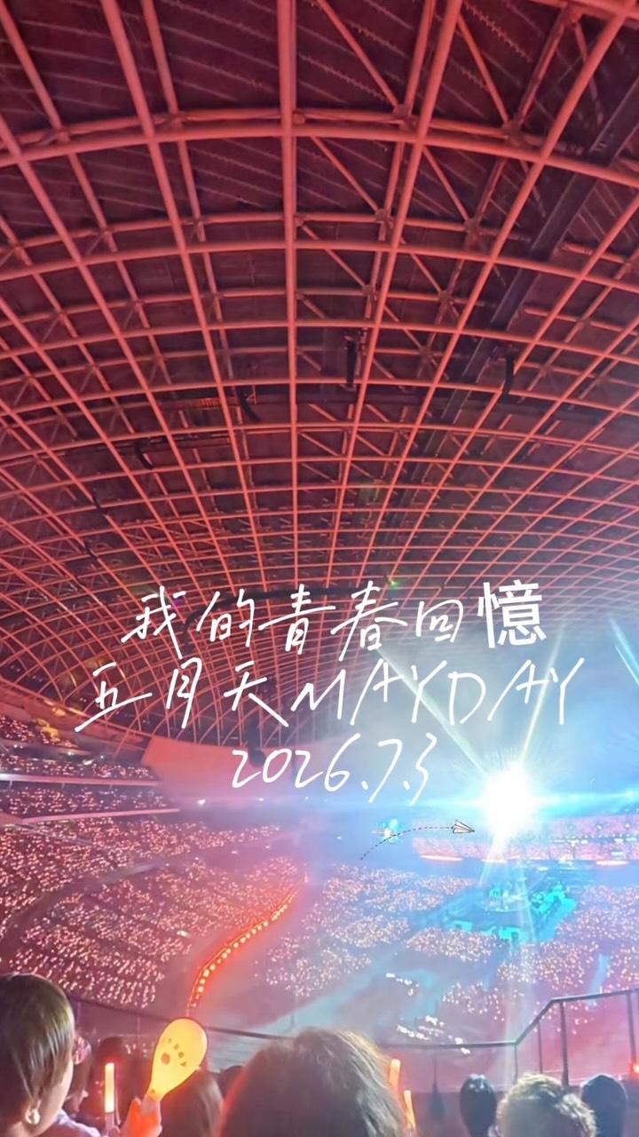 有些人是陪你一陣子
五月天，是陪我一輩子的青春

從國中反覆播放他們的歌
到現在三十幾歲
生活變了、工作變了、心境也變
唯一沒變的是，每次演唱會燈光亮起的那一刻
還是會忍不住熱淚盈眶🥹

他們唱的不只是歌
而是那些努力長大、跌跌撞撞
重新相信自己的每一個階段

謝謝五月天
陪我走過青春
也陪我走進現在的自己

昨天的感動
不只是因為演唱會很精彩
而是突然發現
原來我真的和你們一起，走了這麼多年

願未來的每一年
我們都還能在熟悉的旋律裡相遇

🤍 五月天，謝謝你們一直都在

#五月天 #5525回到那一天 #青春 #演唱會 縮圖