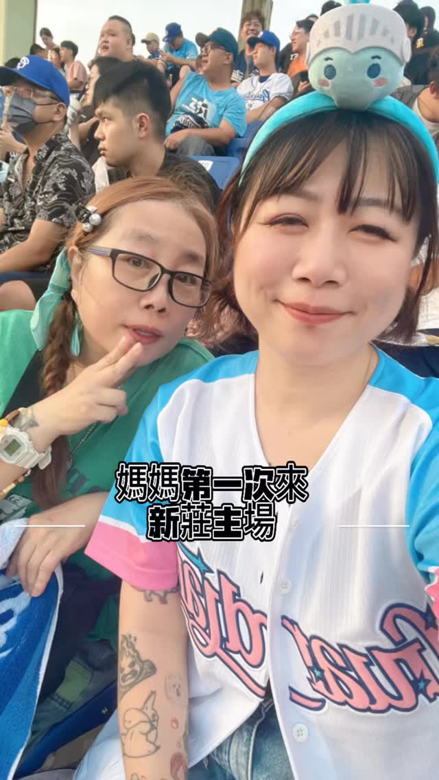 媽媽第一次來新莊主場💙⚾️

帶她來看看我喜歡的棒球
也一起感受富邦主場的熱血🔥

今天贏球 也一起唱到了fire up

衝鋒曲還是我們的愛🤘藍色旗海依然壯觀

#富邦悍將 #新莊棒球場 #母女日常 縮圖