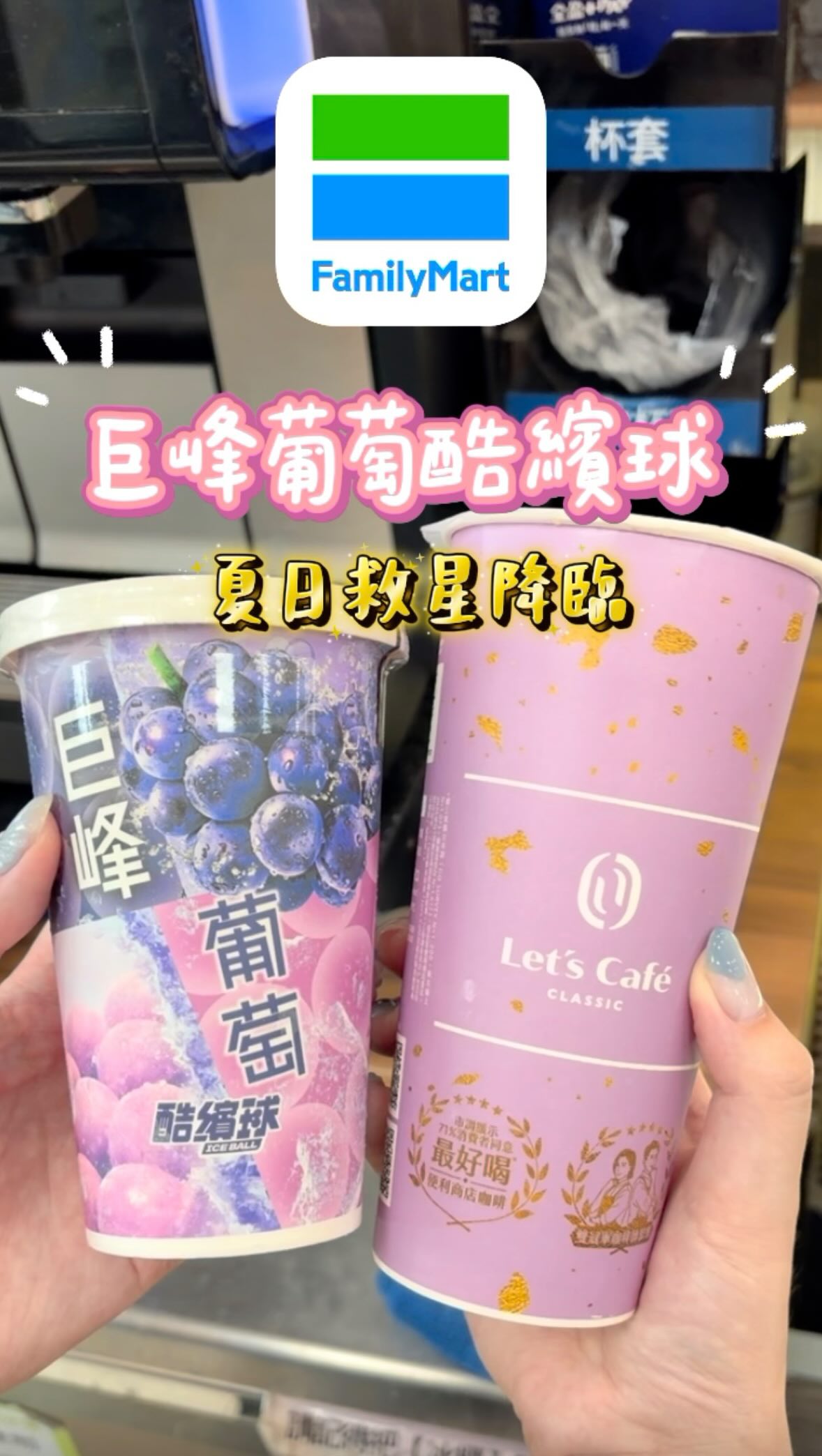 夏日救星來了！
全家這組私房搭配真的太欠喝啦～(⁠◍⁠•⁠ᴗ⁠•⁠◍⁠)⁠♡
一口咬下 巨峰葡萄酷繽球，外層爽脆爆汁，
還能吃到滿滿的冰晶顆粒感！
冰涼酸甜的葡萄果香直接在嘴裡炸開～(⁠⁠´⁠ω⁠｀⁠⁠)🍇

搭配Let’s Tea 無糖仙女紅茶！
清爽茶香味完全中和了果香的甜度，
整體喝起來順口又不黏膩，
層次感直接拉滿！(⁠๑⁠•̀⁠ㅂ⁠•́⁠)⁠و✧

不管是「巨峰葡萄酷繽球」還是「四季檸檬酷繽球」，
搭配 40 元系列飲品都超解暑，
快去全家解鎖你的夏日特調吧～(⁠｡⁠•̀⁠ᴗ⁠-⁠)⁠✧

𖤣𖥧𖥣｡𖥧 𖧧 ────── 𖤣𖥧𖥣｡𖥧 𖧧

⏰ 活動期間：115 / 7 / 22 － 8 / 18
🛒 優惠方案：巨峰葡萄酷繽球 / 四季檸檬酷繽球 ＋ Let‘s Tea 40元系列飲品
✨ 合購優惠價：只要 69 元！

#全家酷繽球 #全家 #超商美食 #超商新品 #美食 縮圖