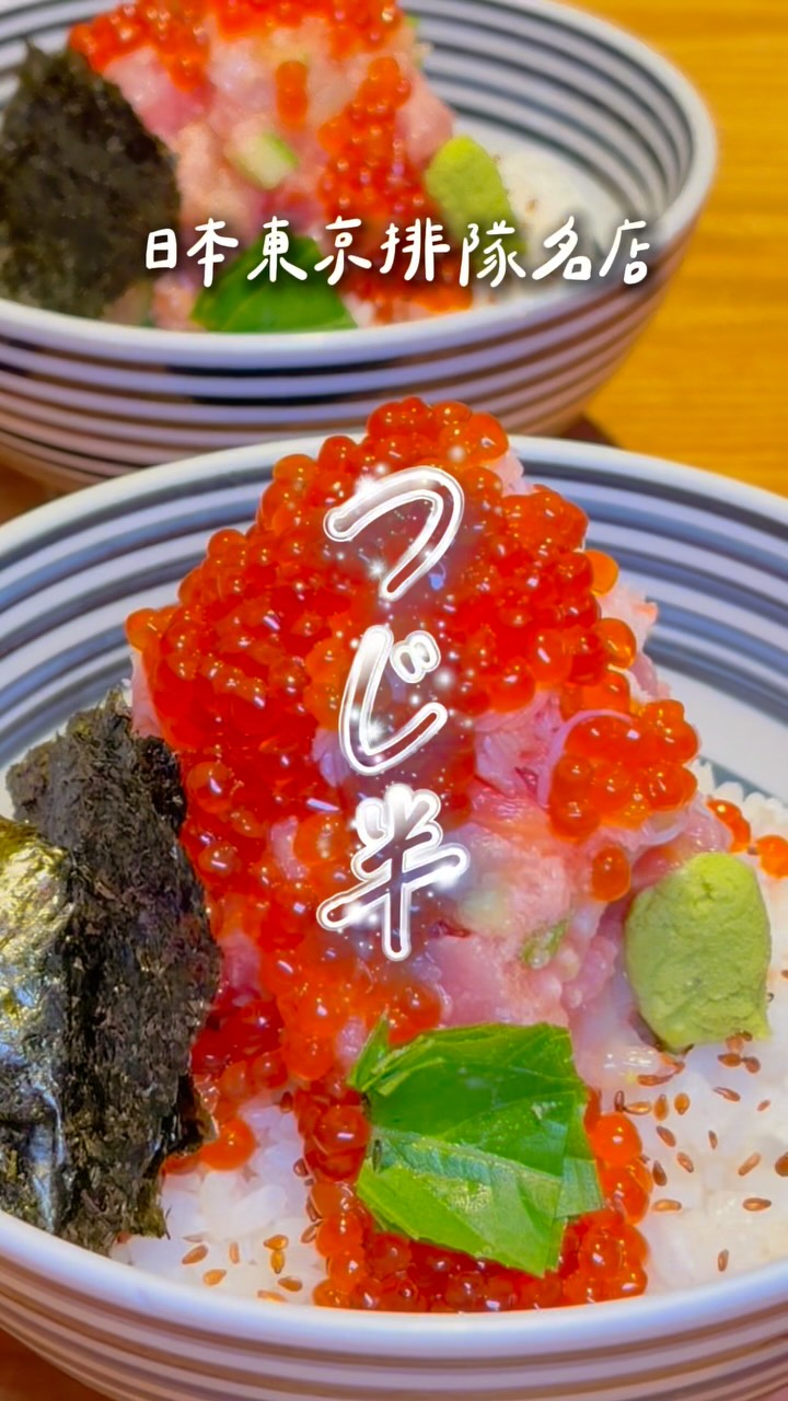 終於吃到東京第一海鮮丼「つじ半」啦 (⁠⁠´⁠ω⁠｀⁠⁠)✨
食材都是北海道「旭一水產」嚴選直送，
新鮮度真的沒話說～每一口都好幸福！

奢華的鮮甜海鮮山就像珠寶盒一樣，
這次品嚐了「梅」與「竹」兩款套餐 🐟🦀

🌸梅套餐：一口氣就能吃到碎中鮪、天使紅蝦、黑海松貝、魷魚、螺肉等八種嚴選海鮮，口感豐富又有層次！
🎋竹套餐：蟹肉控千萬不能錯過～在梅套餐基礎上加了滿滿細緻鮮甜的蟹肉，幸福感直接加倍 (⁠🌸⁠´⁠⁠∇⁠`⁠)

別忘了經典的一丼兩吃！吃到一半注入熱騰騰的「日本真鯛湯」，轉化成溫暖的鯛魚湯漬飯 🍵

最後壓軸的「宇治抹茶布丁佐金時」更是驚艷！濃郁滑順的抹香配上綿密紅豆，完美的甘物結尾好滿足呀 🍡

🎁 【盛夏啟航 檔期活動】
活動期間：8/3 - 9/3
活動內容：單筆消費滿 NT$1,200 即贈刮刮卡乙張（可累贈）
超棒獎項：有機會刮中 52,000 哩程數、最高 $5,000 儲值金或餐點兌換券唷！快來碰碰運氣吧 ✨

∴∵∴ ୨୧ ∴∵∴ ୨୧ ∴∵∴ ୨୧ ∴∵∴୨୧ ∴∵∴

📍 日本橋海鮮丼辻半 微風信義店
 🏠地址：台北市信義區忠孝東路五段68號4F
🛜官網：https://tsujihan.kingoshou.com/

#海鮮丼 #台北美食 #信義區美食 #日本橋海鮮丼辻半 #東京第一海鮮丼 縮圖