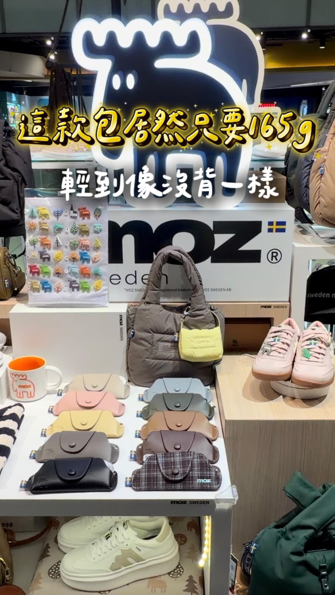 瑞典可愛小鹿出沒🫎
在京站發現了一家瑞典人氣品牌 moz 瑞典駝鹿 (｡•ᴗ•｡)♡
本來想說隨便看看，
結果一進專櫃直接被質感跟可愛度爆擊！

不管是包包、鞋子還是服飾，通通都超想帶回家～（掏錢包 💸

這次推薦幾款人氣新品給你們✨
🌸 防潑水雲朵花朵斜背包（自留款必推！）
這款我自己一眼相中直接帶走！才 214g 輕到無感，打摺花朵設計超精緻！
下雨天不怕的防潑水布料，長夾跟 折疊傘通通塞得下，還附雲朵短背帶＋品牌寬背帶，CP 值超級高🥺💖

👜 雲朵口袋托特包
收納控絕對會瘋掉！
外側跟內層整整有 6 個口袋～
出門隨身小物、摺疊傘、水壺都能完美分類，好看又超能裝！

✨ 雲朵打摺斜背包
走質感溫柔風的女孩選這款！
只有 165g 簡直跟羽毛一樣輕，
附皮革細背帶跟寬背帶，
可甜可鹹隨意切換 ☁️

☁️ 小湯圓 2way 穆勒涼拖鞋
踩起來就像踩在氣墊上一樣 Q 彈軟綿！
後跟可以兩用調整變涼鞋或拖鞋，全鞋防水，還附超可愛的獨家造型鞋扣 🐾

❄️ 冰河棉 100%純棉涼感 T 恤
純棉材質居然能做到穿上去體感直接降溫 3-4 度！
200% 超高彈力又透氣抗皺，夏日出門必備神 T 🩵

全台都有專櫃可以逛！快 tag 姊妹一起去試穿踩看看吧 (੭ ᐕ)੭

∴∵∴ ୨୧ ∴∵∴ ୨୧ ∴∵∴ ୨୧ ∴∵∴୨୧ ∴∵∴

🛒 台灣官方網站：https://www.moz.com.tw/
📍 門市資訊：全台皆有實體門市（台北、桃園、新竹、台中、雲林、台南、高雄、宜蘭）
🛍️ 本次 Luna 到訪門市：
💝台北京站店：台北市大同區承德路一段1號 B2F
🕖營業時間：
 週日～週四：11:00 – 21:30
  週五、週六及例假日前夕：11:00 – 22:00

#moz #瑞典駝鹿 #京站 #穿搭分享 #好物分享 縮圖