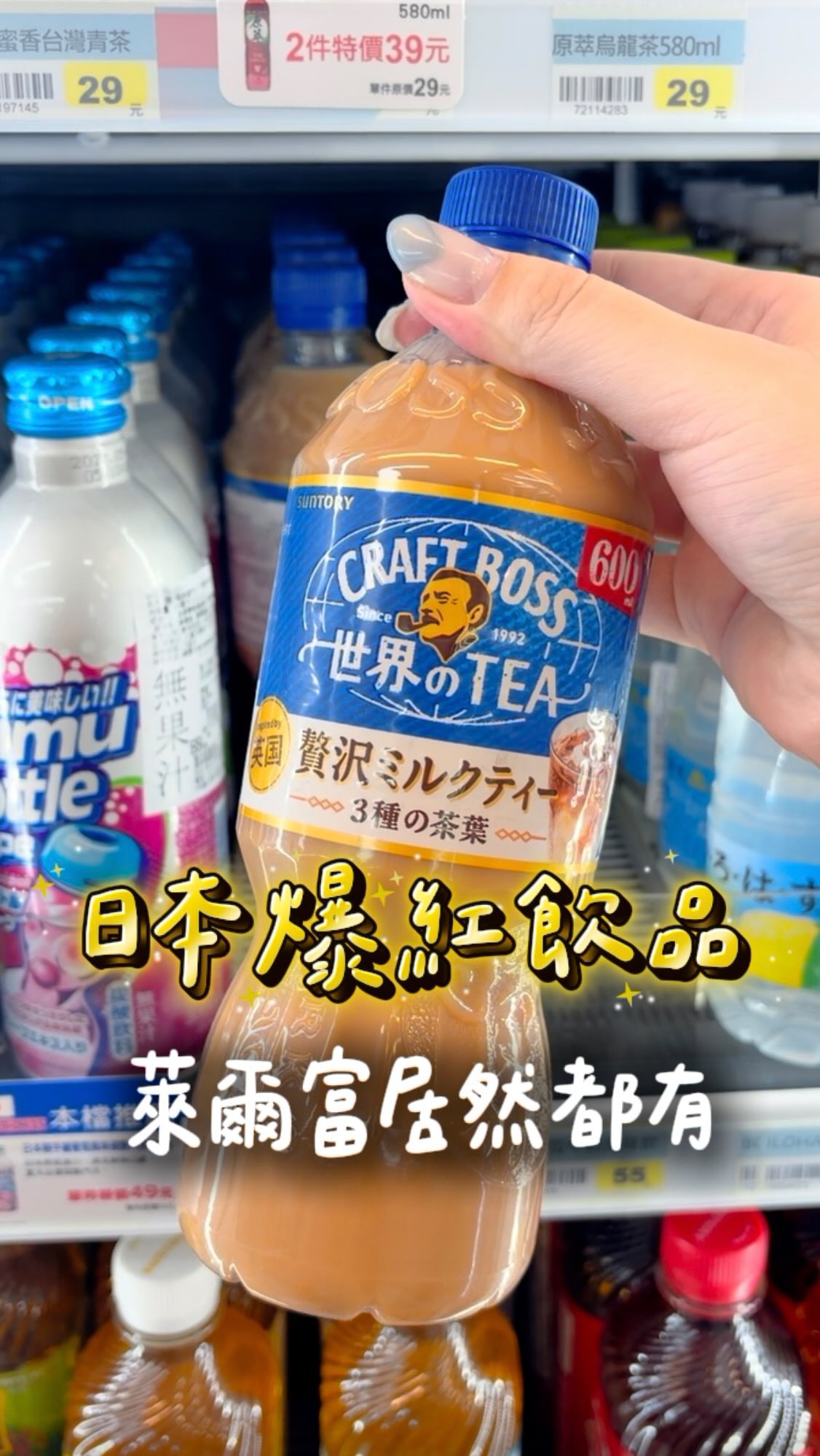 日本超爆紅熱銷飲料，不用飛日本，
在巷口萊爾富居然通通買得到！( ੭ ˙ᗜ˙ )੭

不管你是清爽茶派 🍵，
還是濃郁奶控 🥛，
都能在萊爾富一次補满足～
快來看看這次帶了哪些厲害的神仙飲料吧！🛒🌸

─── 🍵 清爽茶派推薦 ───
✦ I LOHAS い・ろ・は・す (麝香葡萄 / 桃子風味水)
透明系解渴神器！打開就是滿滿爆汁果香，完全是不愛喝水人的救星～🍑🍇

✦ 伊右衛門 (柚子風味茶)
清爽解膩第一名！瓶身撕開還能抽籤試手氣，直接抽到「大吉」運氣滿點！⛩️✨

─── 🥛 濃厚奶控推薦 ───

✦ サンガリア (哈密瓜風味牛奶)
夢幻日系綠色甜點～倒進冰塊杯裡喝，秒還原日本昭和喫茶店的懷舊風味！🍈🍨

✦ 綾鷹 Café (抹茶ラテ)
超狂名店背書！由京都百年老鋪「上林春松本店」與東京超人氣「猿田彥咖啡」跨界監修，話題性直接拉滿！🍵☕

✦ CRAFT BOSS (微奢奶茶)
600ml 大容量太快樂了！厚實茶感搭配奢華乳香，每一口都是滿滿療癒～🧸🤎

∴∵∴ ୨୧ ∴∵∴ ୨୧ ∴∵∴ ୨୧ ∴∵∴୨୧ ∴∵∴

不管是想要清爽解膩還是濃郁奶香，
快去萊爾富打包你的日本美味吧～(⁠◍⁠•⁠ᴗ⁠•⁠◍⁠)⁠♡

#萊爾富 #日本飲料 #日本超商 #超商美食 #超商新品 縮圖
