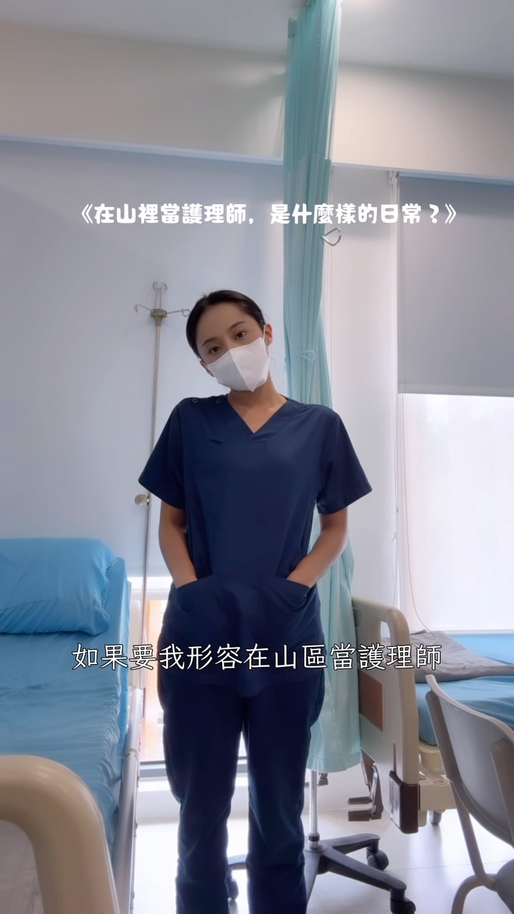 我的家鄉，也是我工作的地方。

在山區診所當護理師，這裡的醫療資源也許沒有市區那麼方便，步調也不太一樣。

但這裡的人很可愛、很單純。

有時候長輩來診所，不一定只是身體不舒服，可能只是想找個人聊聊天。
聊聊最近的生活，聊聊家裡的孩子，聊聊山裡最近的天氣。

而我也在這些很平凡的日常裡，
慢慢感受到「照顧」這兩個字的重量。

因為這裡不是陌生的地方，
是我從小長大的家鄉。

所以能在自己的家鄉當護理師，
照顧著一個個熟悉又可愛的人，
對我來說，是一件很特別的事。🤍
#護理師日常
#山區護理師
#山區診所
#護理師生活
#家鄉日常 縮圖