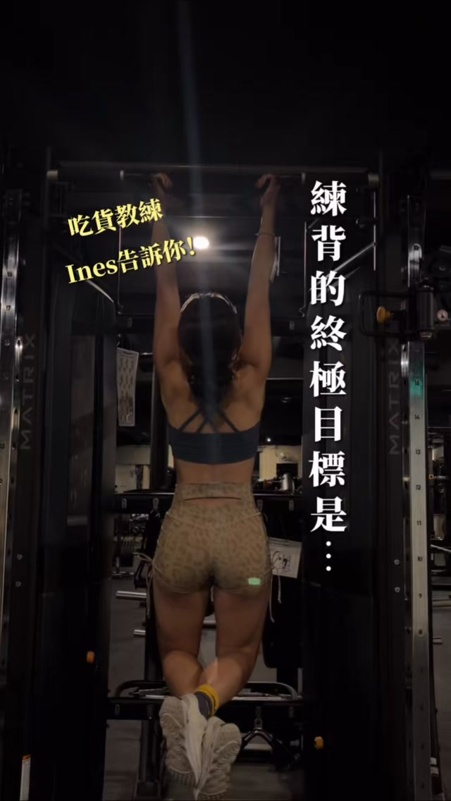 練背練到最後…
誰不想解鎖自己的第一個引體向上?😏
-
剛開始可能連一下都拉不起來,
慢慢練好好練,你會越來越強!
-
附上我的練背日常!
分享給你那個「一直說想學引體向上」的朋友 😉
#引體向上#練背 #雕塑 #健身新手 #健身女孩 縮圖