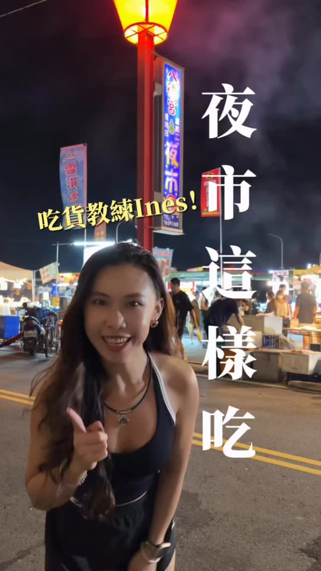 晚上下班走進夜市,大概是我最快樂的事😈
帶你們去看看我都吃什麼😁
-
我在驕傲的是
我這個終極吃貨
依然可以保有身材穿梭在美食之間😈
-
如果你也是吃貨
留言+1 ,我告訴你怎麼樣不怕胖❤️🔥
✨追蹤我,帶你享受美食不怕胖
#健身教練 #吃貨 #夜市 #吃貨教練 #美食 縮圖