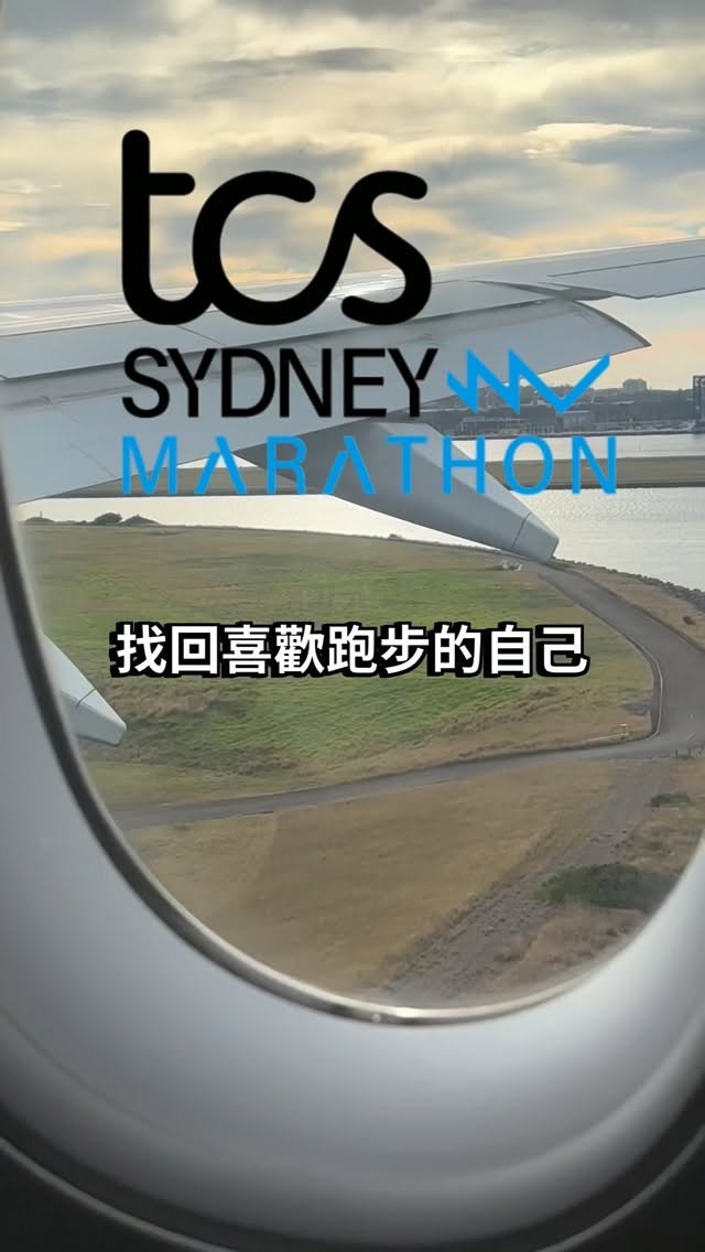 如果有人問我,
「雪梨馬準備得怎麼樣?」
我大概不會想到,
答案會是——斷斷續續了一整年。
當兵、台北馬受傷,
原本安排好的訓練一次次重新開始。
跑步一直都還在,
但那種對比賽的期待,好像不見了一點。
所以這趟雪梨,
對我來說不只是去跑一場馬拉松。
我想知道,
重新站在人群裡、等待鳴槍的那一刻,
我會不會再次想起,
自己以前為什麼這麼喜歡這件事。
Sydney Marathon.
See you at the start line. 🇦🇺
#sydneymarathon 縮圖