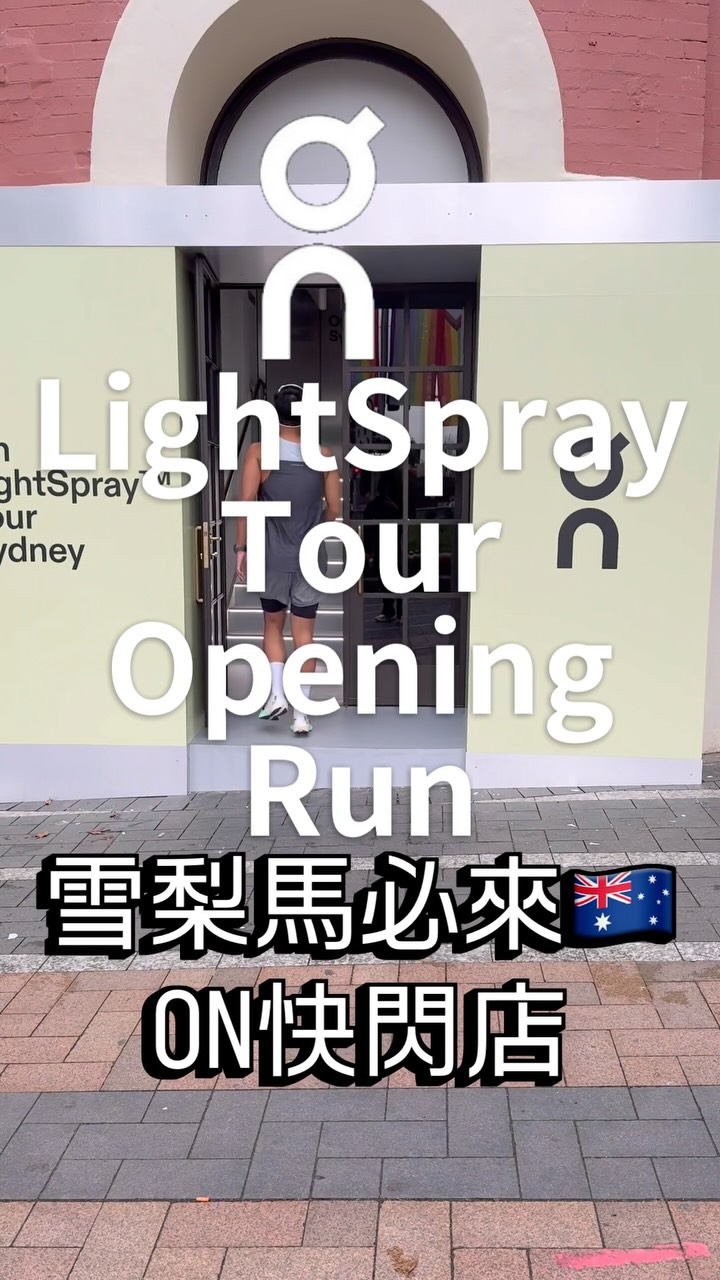 跑 6K 去參加一間 @on 快閃店的開幕!🇦🇺🏃🏻♂️
Sydney Marathon Week 第一個活動
參加 On LightSpray Tour Opening Run ☁️
從 On Bondi Junction 出發,一路跑大約 5K 到 Darlinghurst,終點就是今天正式開幕的 LightSpray Tour Sydney。
這次最難得的是,現場可以直接穿著最新的 Cloudboom Strike 2 LightSpray 完成整趟試跑,這雙目前台灣還沒有正式引進,能直接穿出去跑真的很難得。
跑到終點還有早餐、咖啡,快閃空間裡也可以體驗 LightSpray 科技、Dream Run,整個 Sydney Marathon Week 期間還有不同的跑步活動。
很喜歡國外 Marathon Week 這種氛圍——
比賽還沒開始,整座城市就已經跑起來了。
感謝 @jessiechen31 找我們一起來跑步🏃🏾
📍 LightSpray Tour Sydney
1–5 Flinders St, Darlinghurst
📅 8/27–8/30
#OnRunning #LightSpray #CloudboomStrike2 #SydneyMarathon #SydneyMarathon2026 縮圖